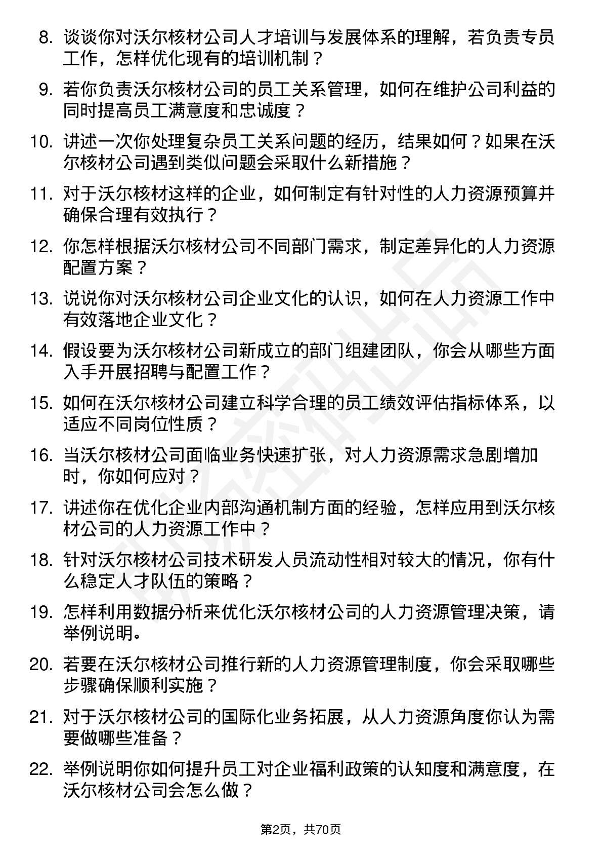 48道沃尔核材人力资源专员岗位面试题库及参考回答含考察点分析