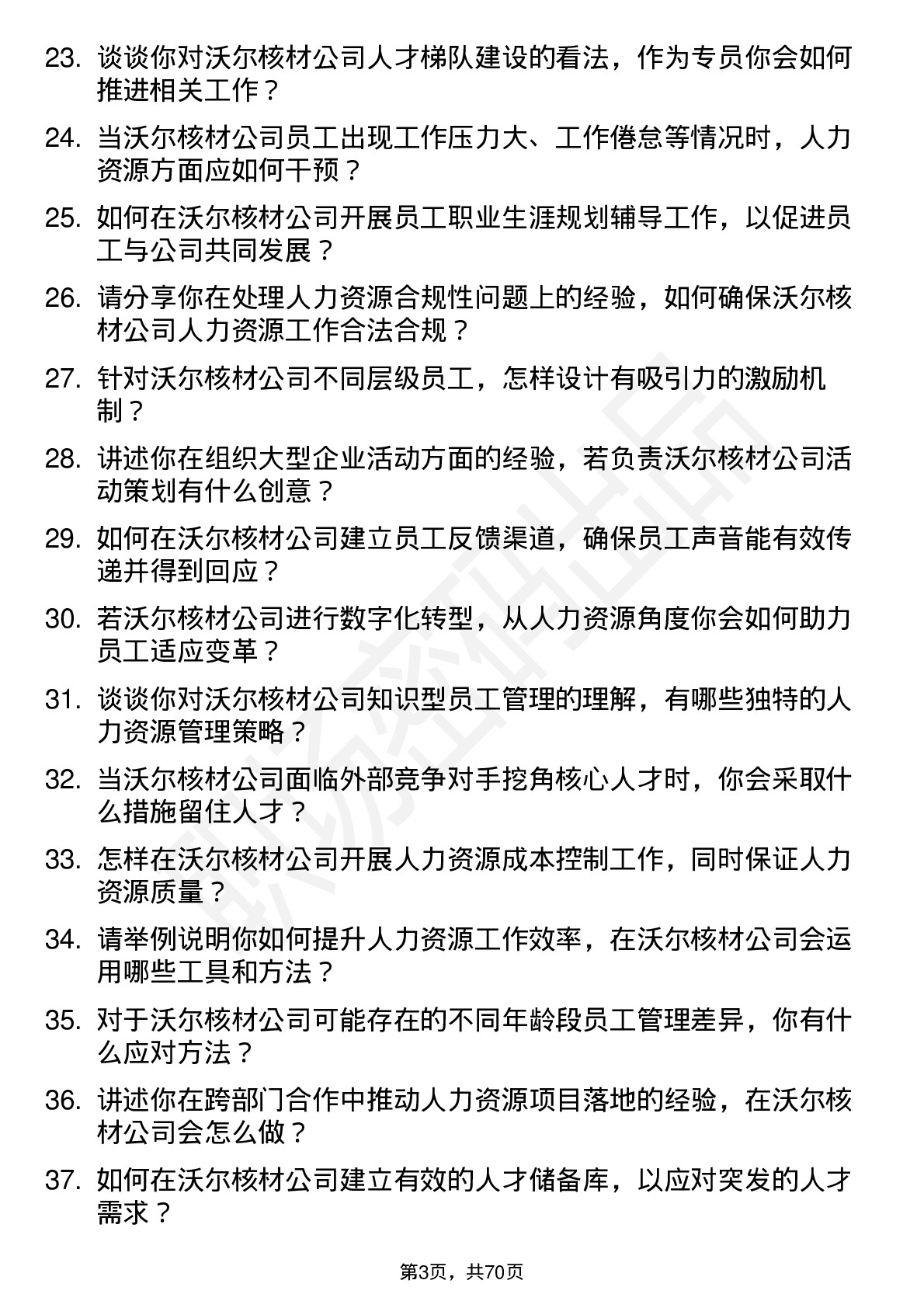 48道沃尔核材人力资源专员岗位面试题库及参考回答含考察点分析