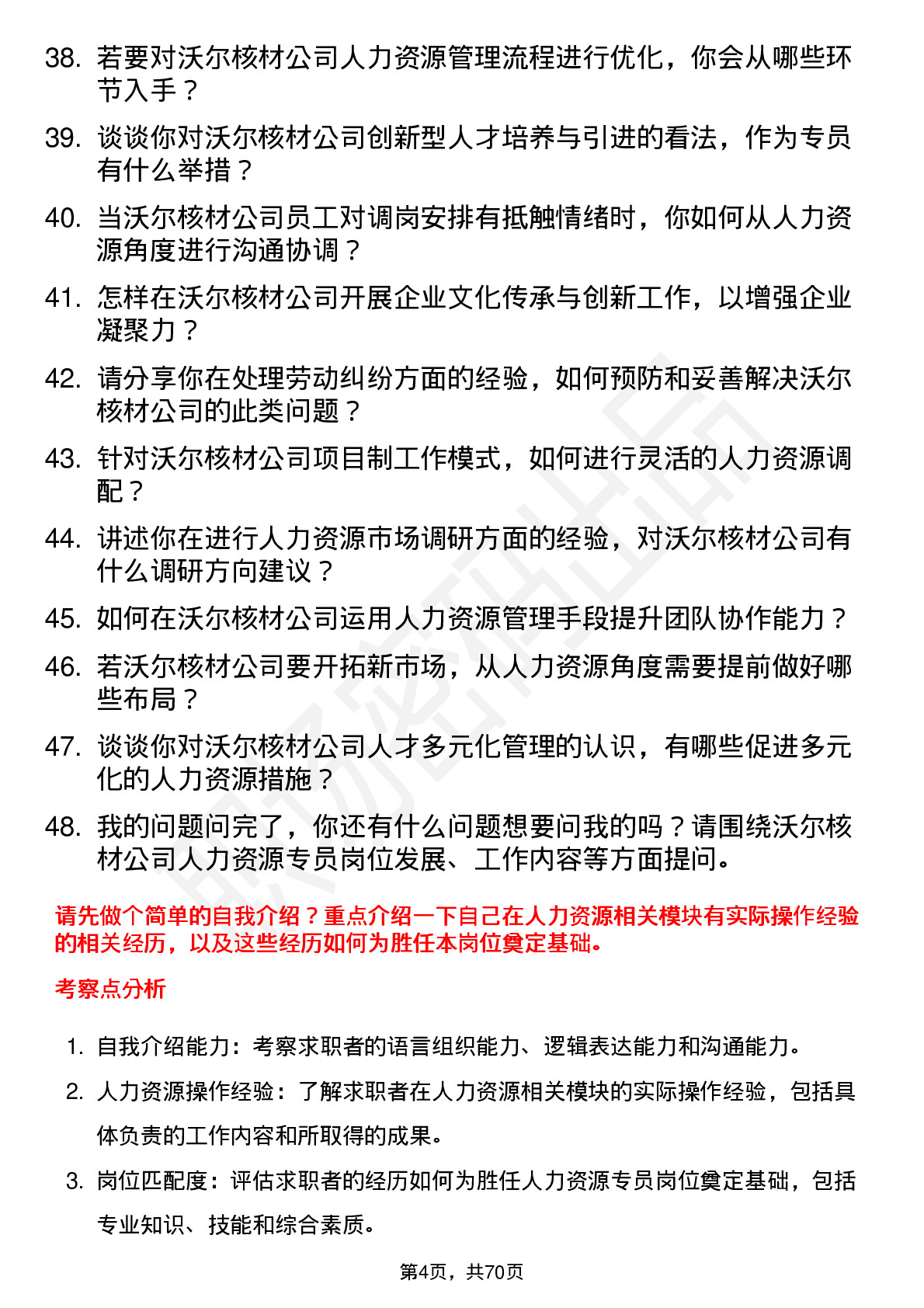 48道沃尔核材人力资源专员岗位面试题库及参考回答含考察点分析