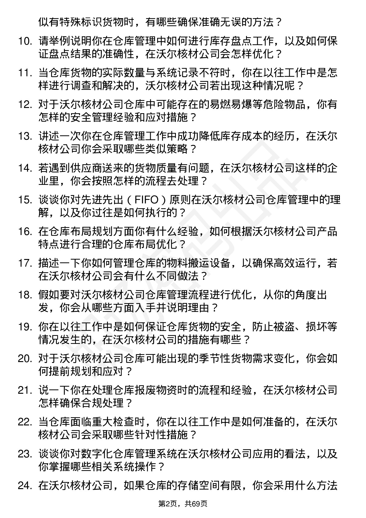 48道沃尔核材仓库管理员岗位面试题库及参考回答含考察点分析