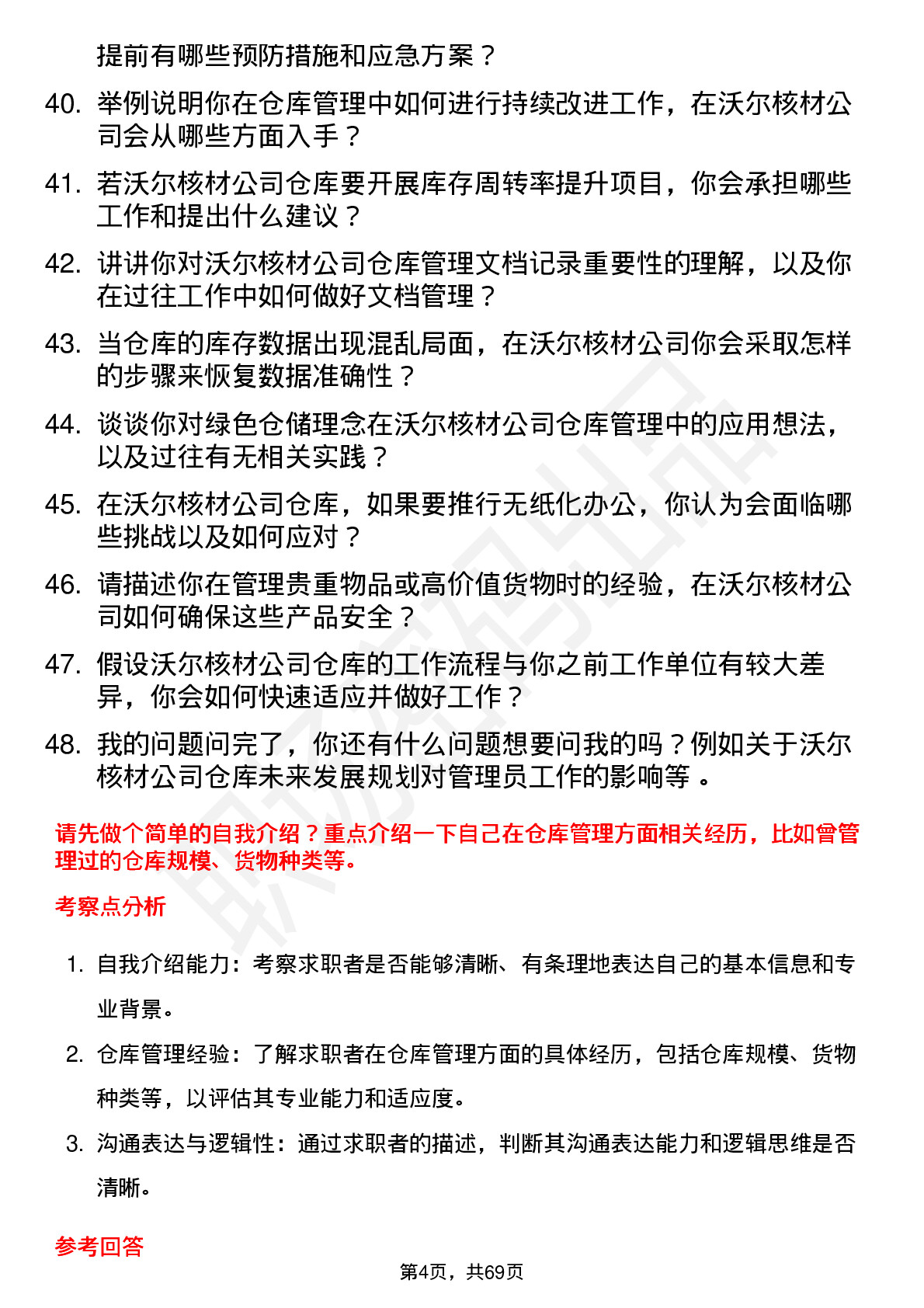 48道沃尔核材仓库管理员岗位面试题库及参考回答含考察点分析