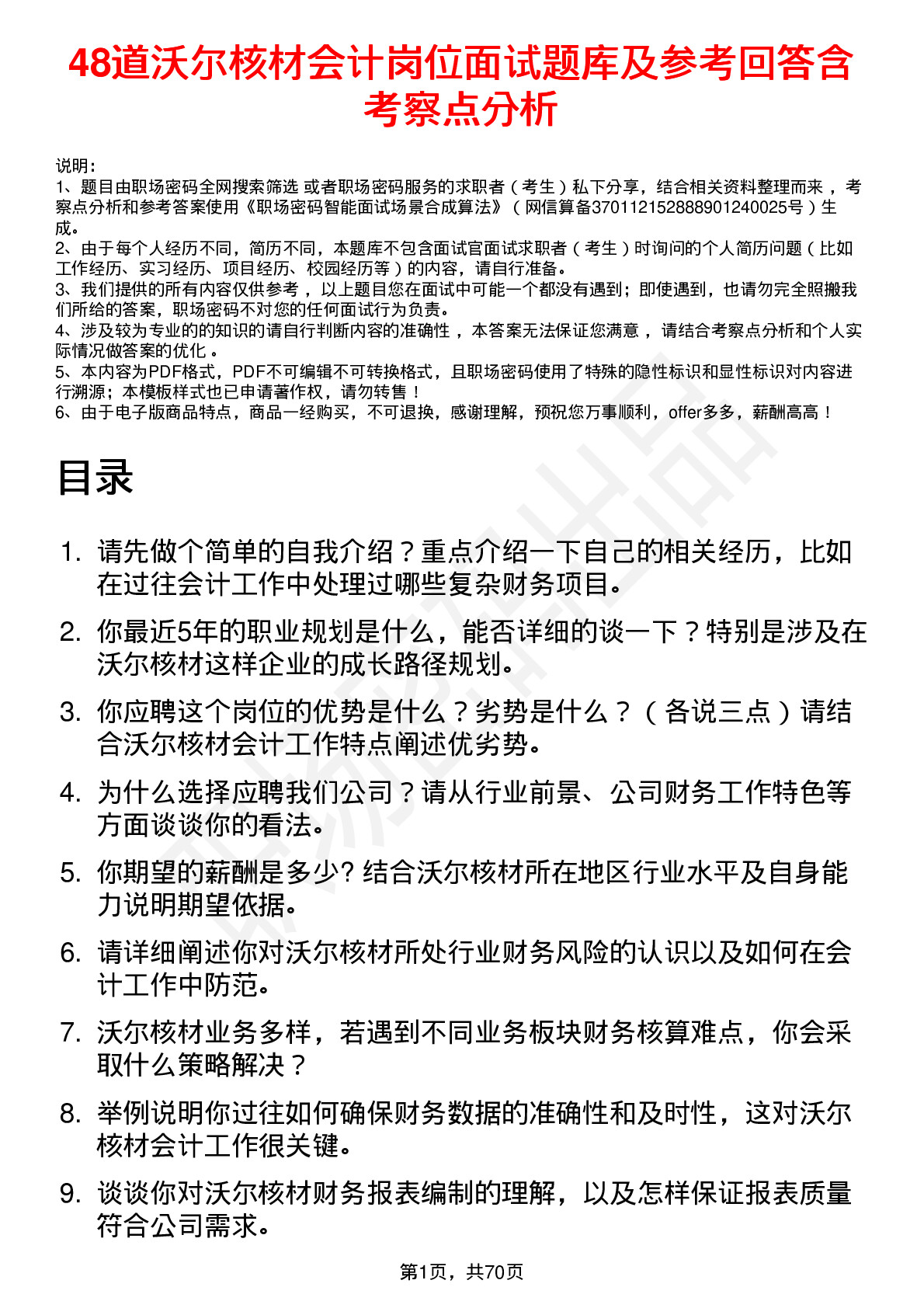 48道沃尔核材会计岗位面试题库及参考回答含考察点分析