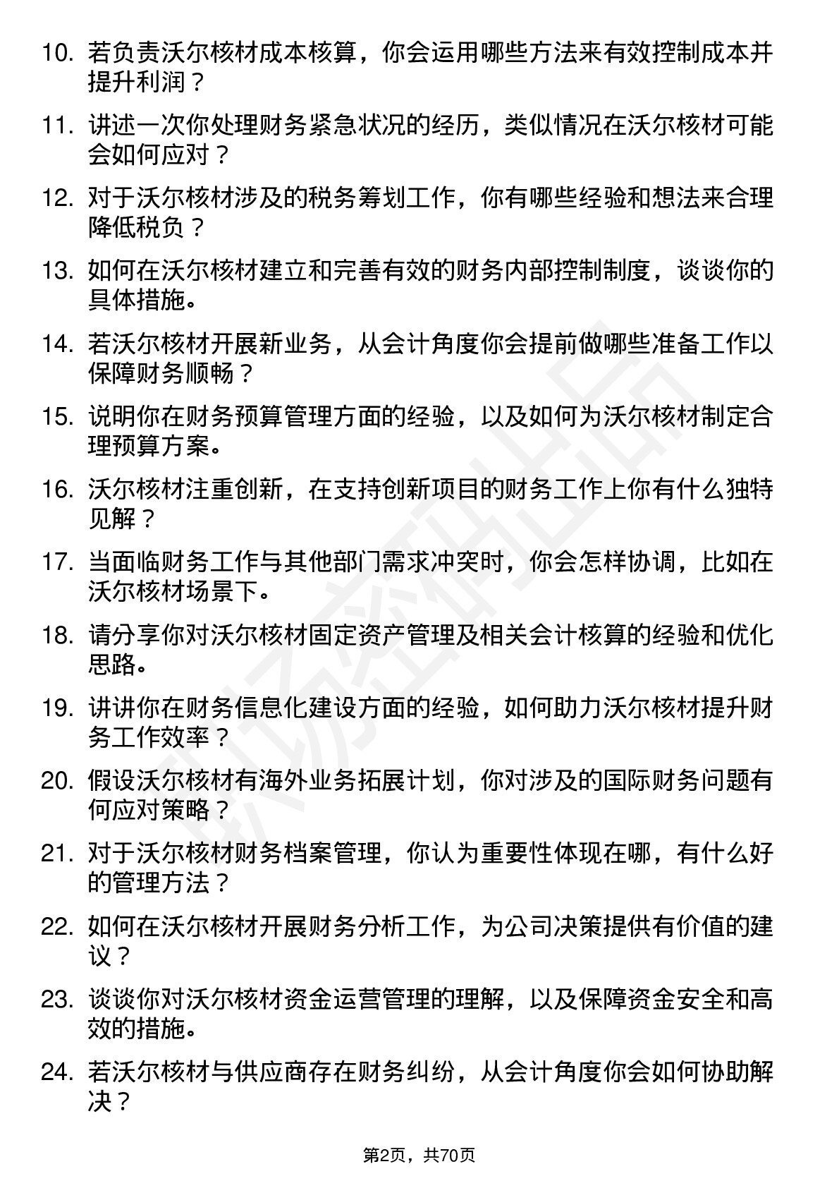 48道沃尔核材会计岗位面试题库及参考回答含考察点分析