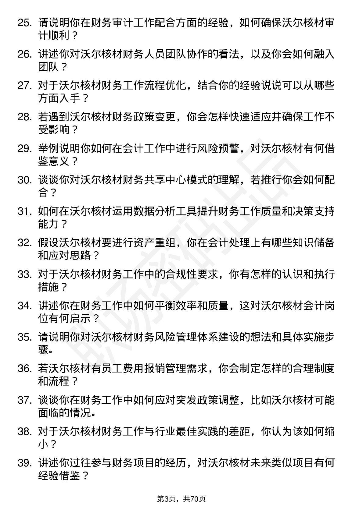 48道沃尔核材会计岗位面试题库及参考回答含考察点分析