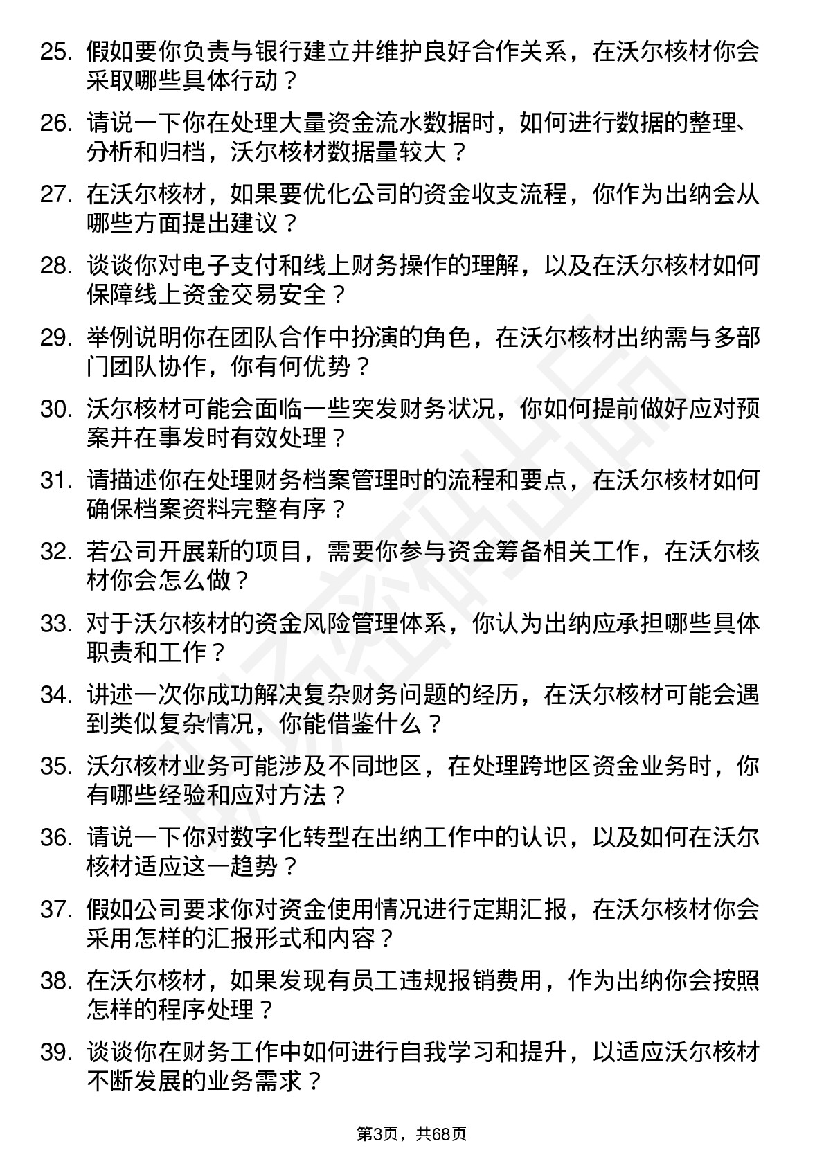 48道沃尔核材出纳岗位面试题库及参考回答含考察点分析