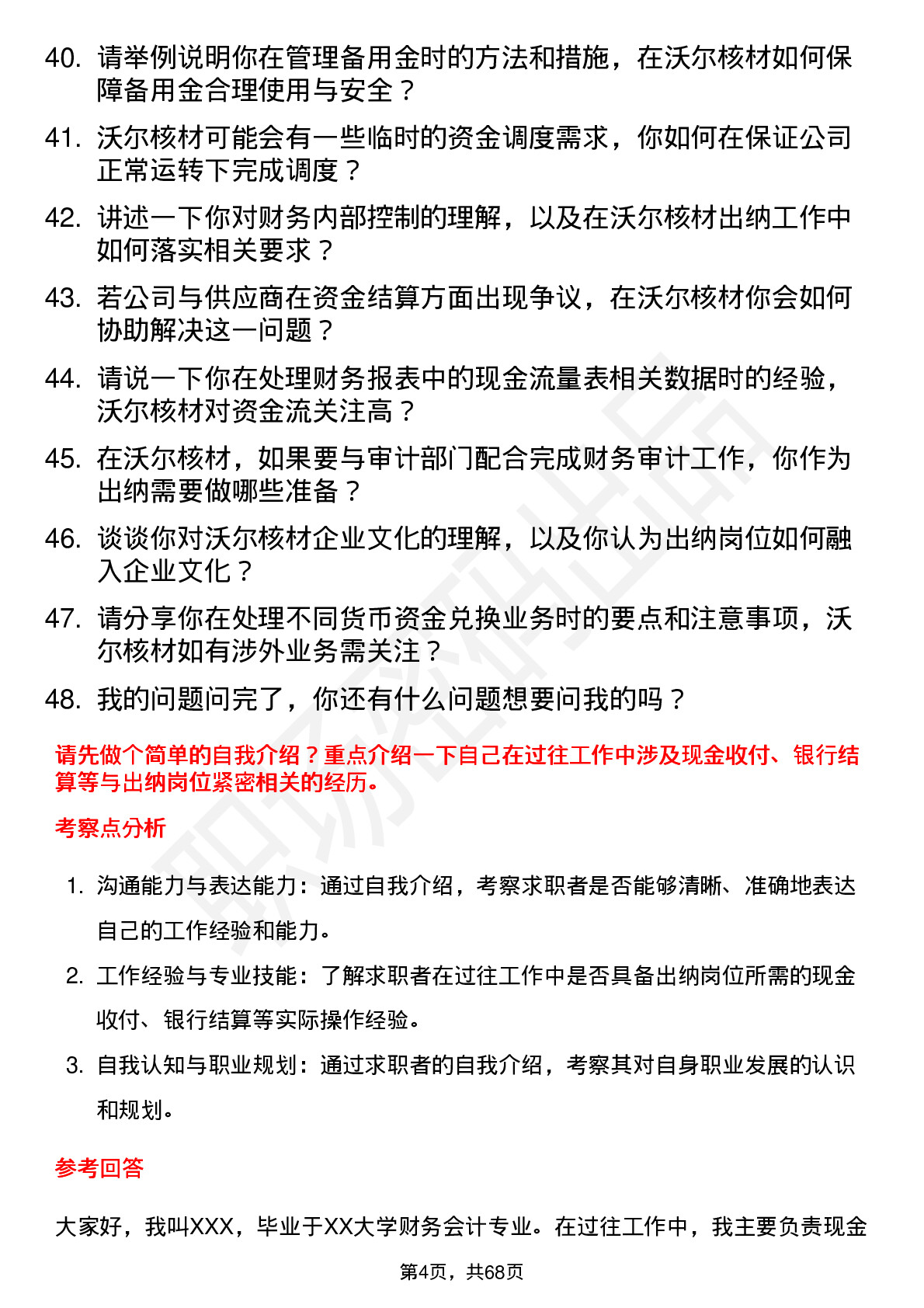 48道沃尔核材出纳岗位面试题库及参考回答含考察点分析