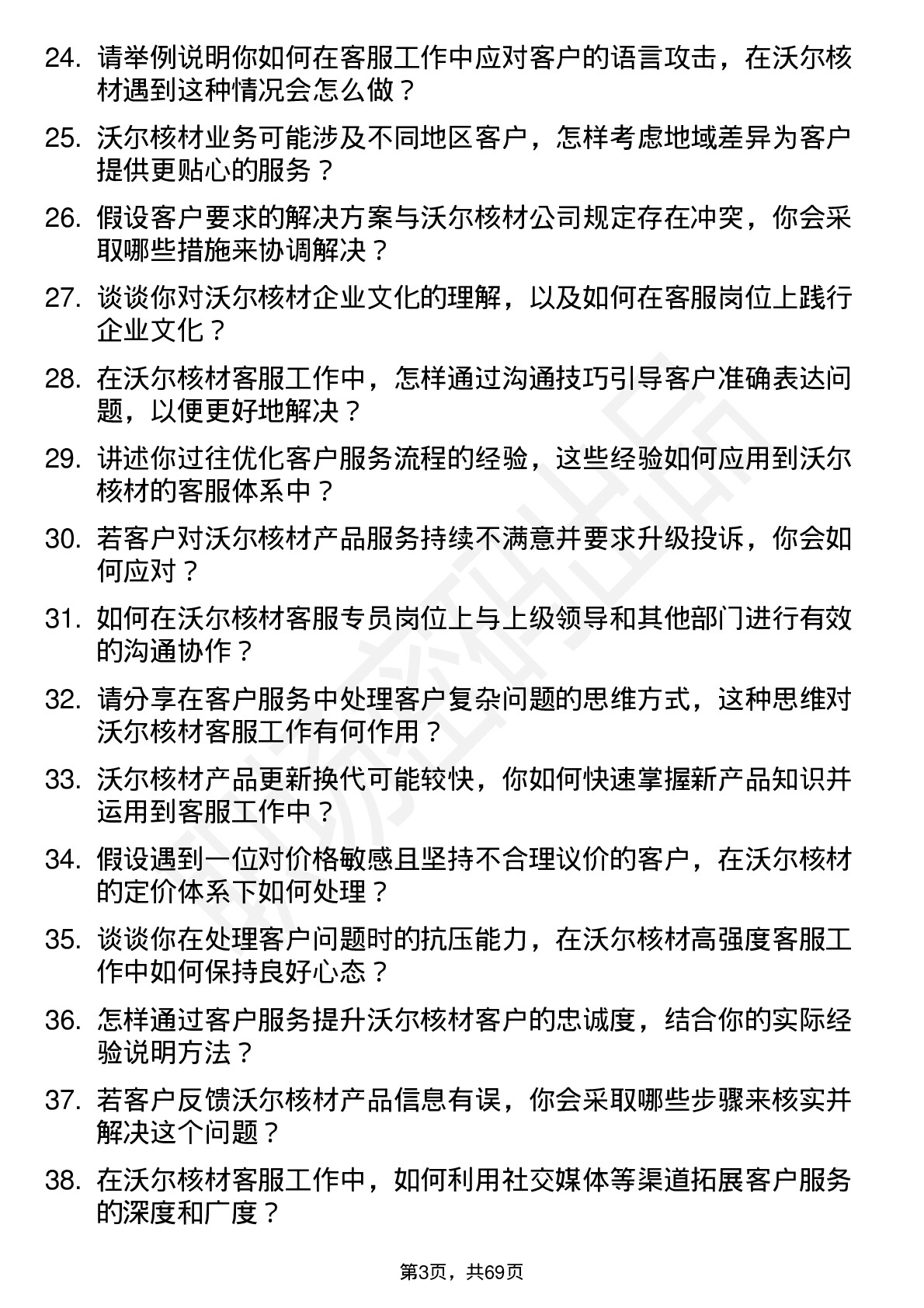 48道沃尔核材客服专员岗位面试题库及参考回答含考察点分析