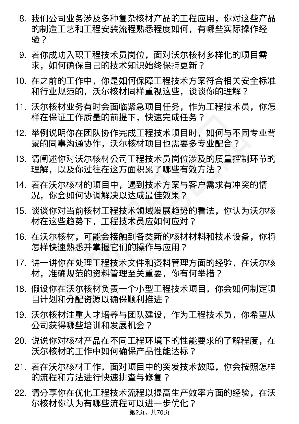 48道沃尔核材工程技术员岗位面试题库及参考回答含考察点分析