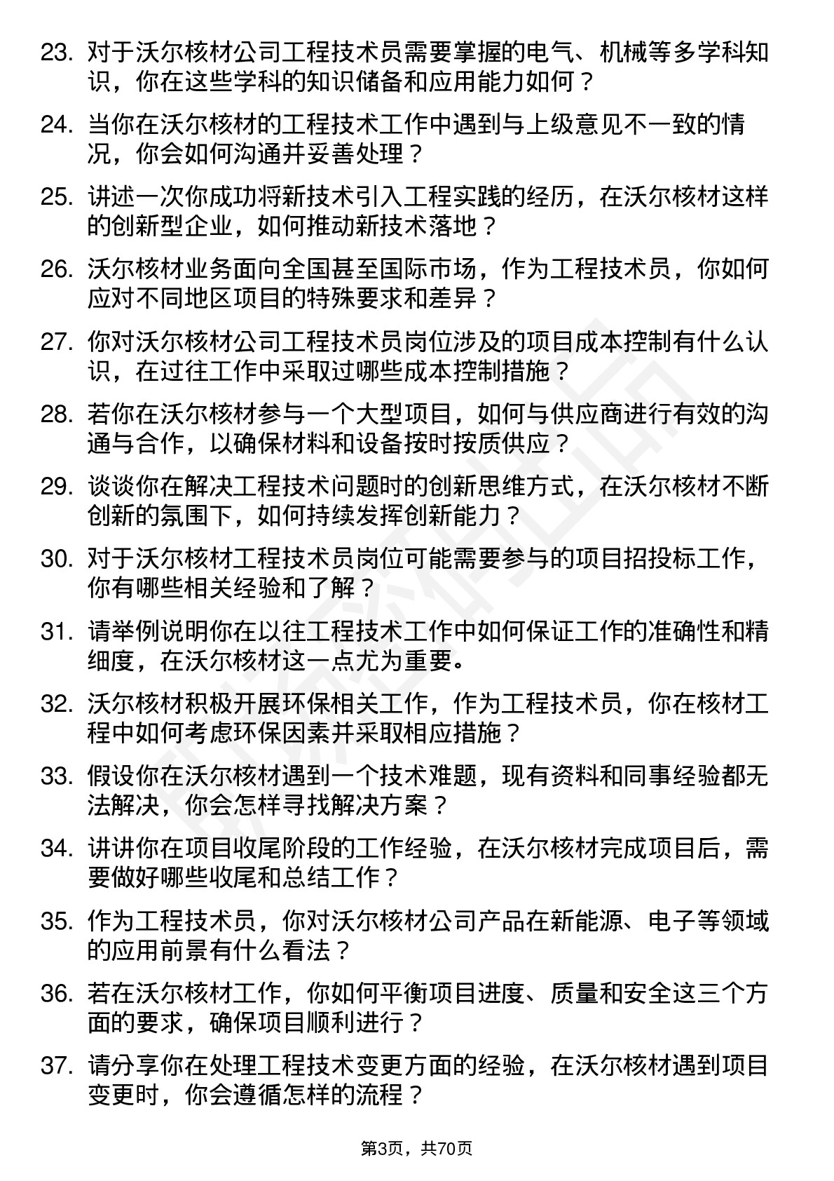 48道沃尔核材工程技术员岗位面试题库及参考回答含考察点分析