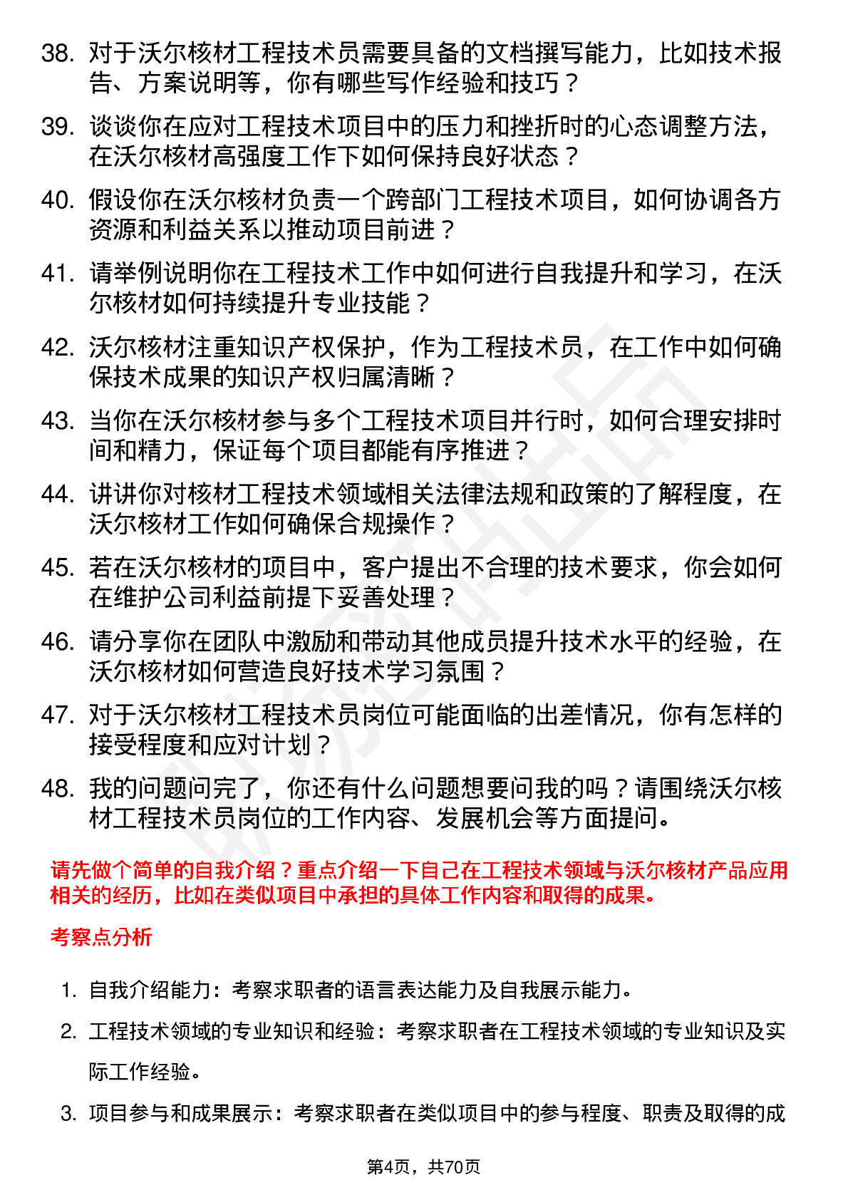 48道沃尔核材工程技术员岗位面试题库及参考回答含考察点分析