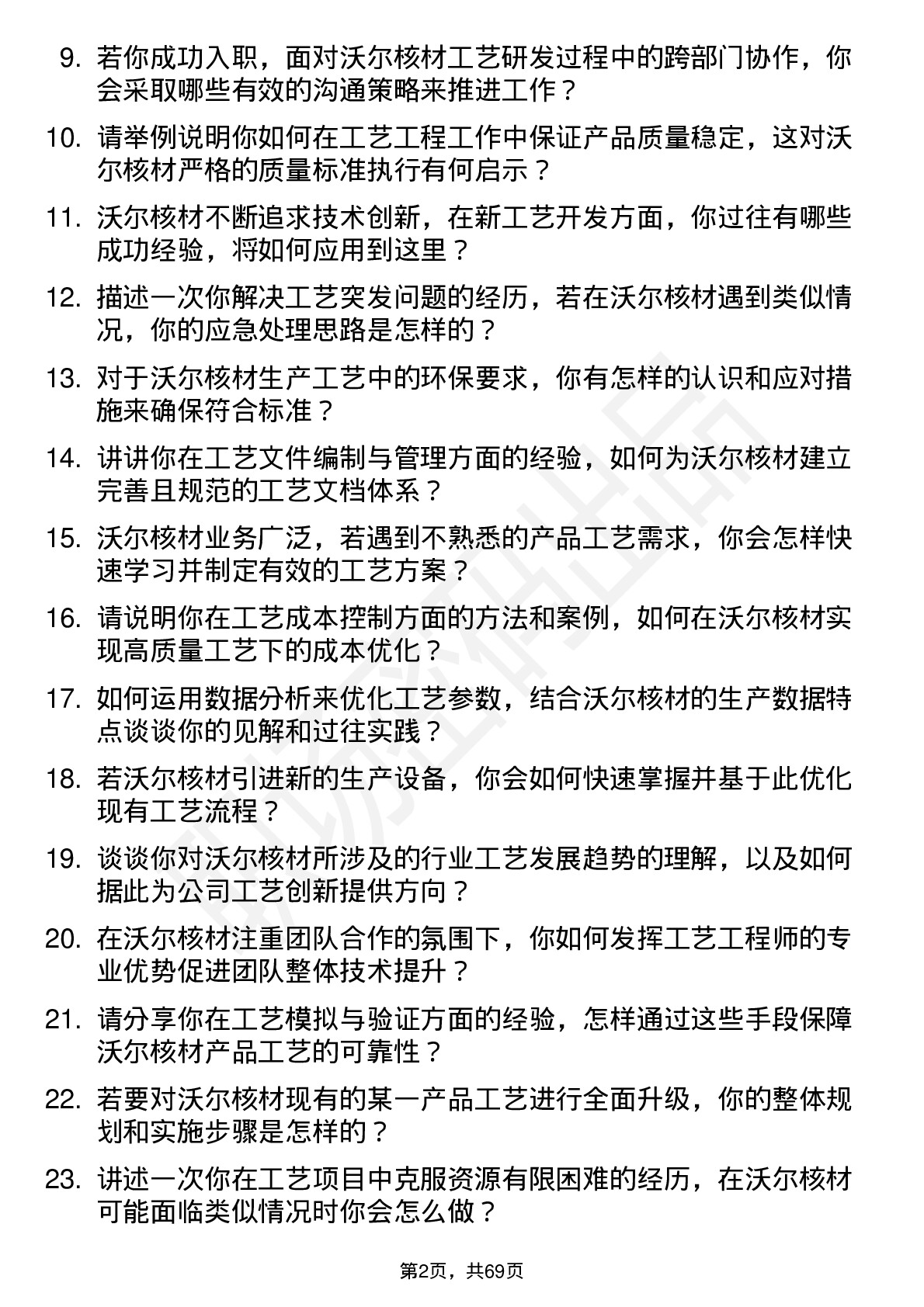 48道沃尔核材工艺工程师岗位面试题库及参考回答含考察点分析