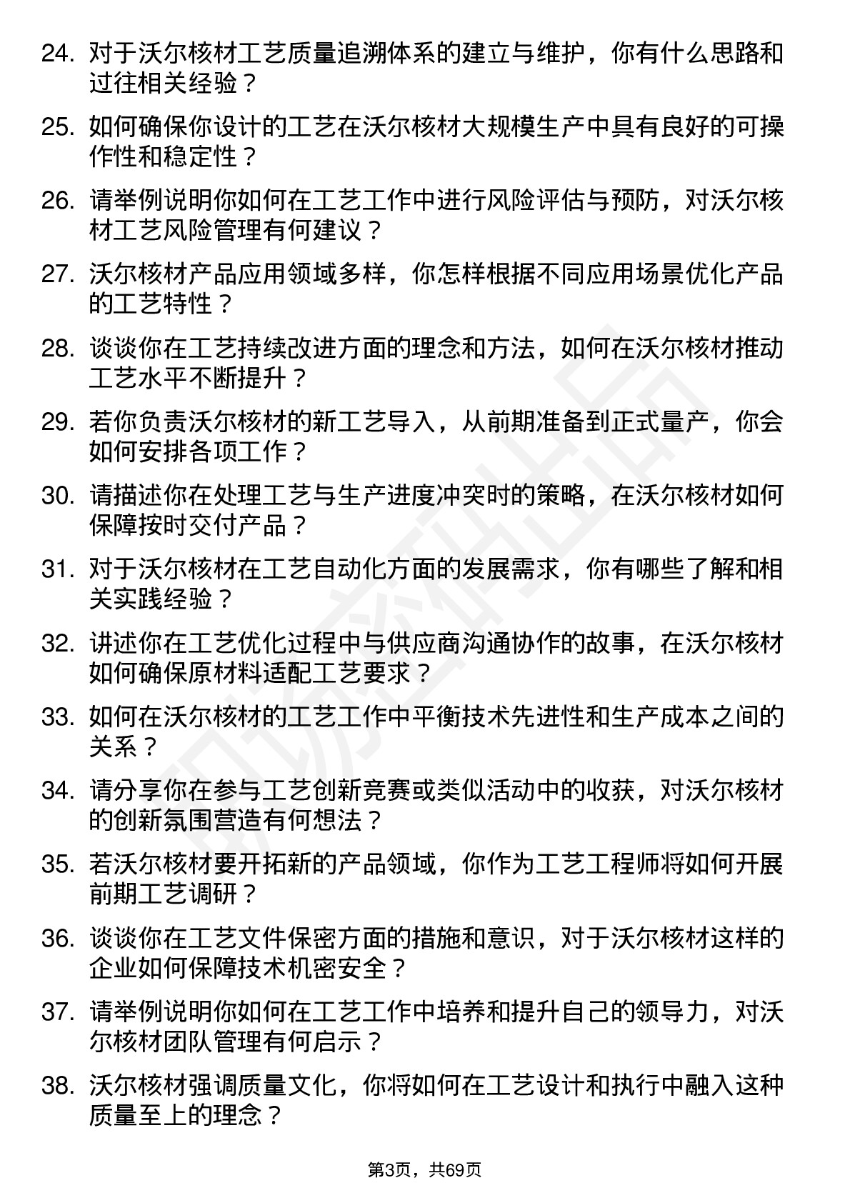 48道沃尔核材工艺工程师岗位面试题库及参考回答含考察点分析