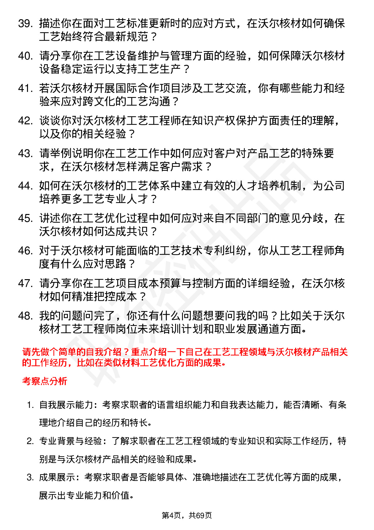 48道沃尔核材工艺工程师岗位面试题库及参考回答含考察点分析