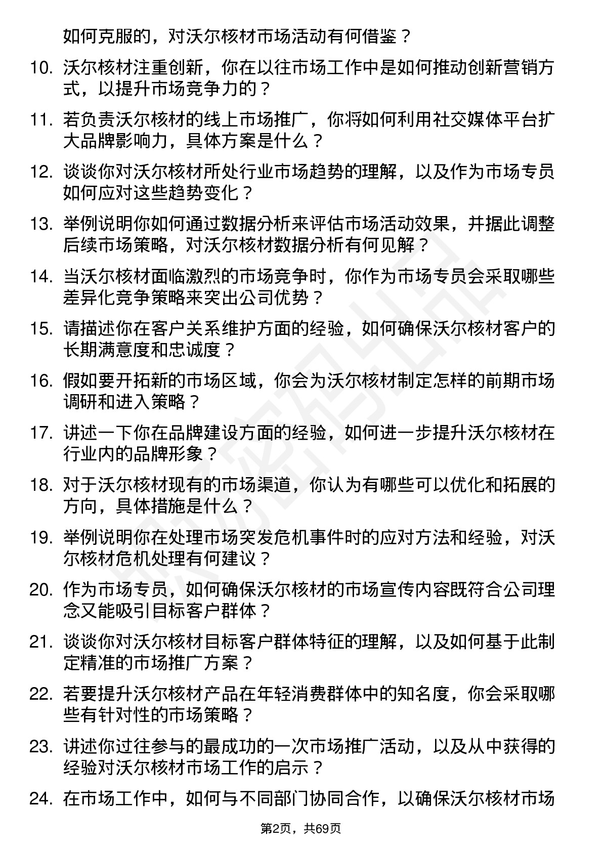 48道沃尔核材市场专员岗位面试题库及参考回答含考察点分析