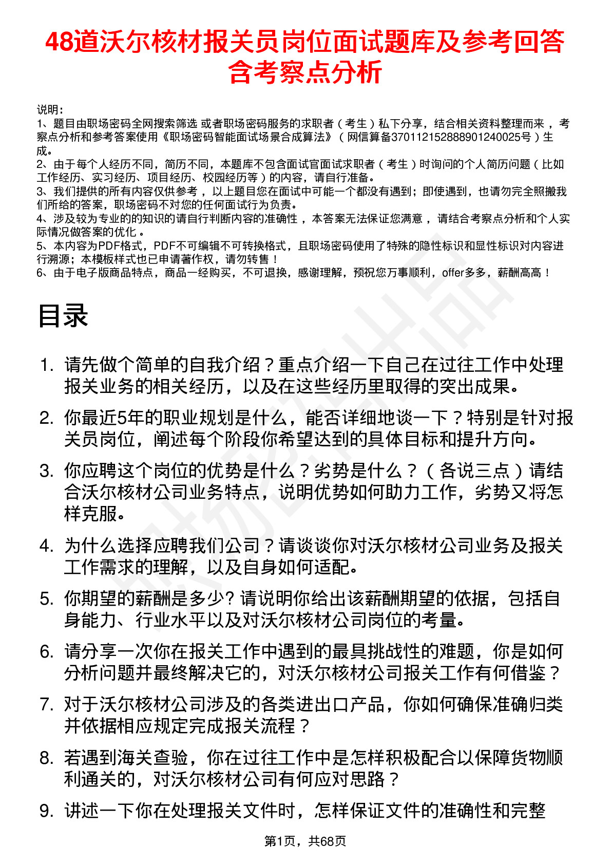 48道沃尔核材报关员岗位面试题库及参考回答含考察点分析