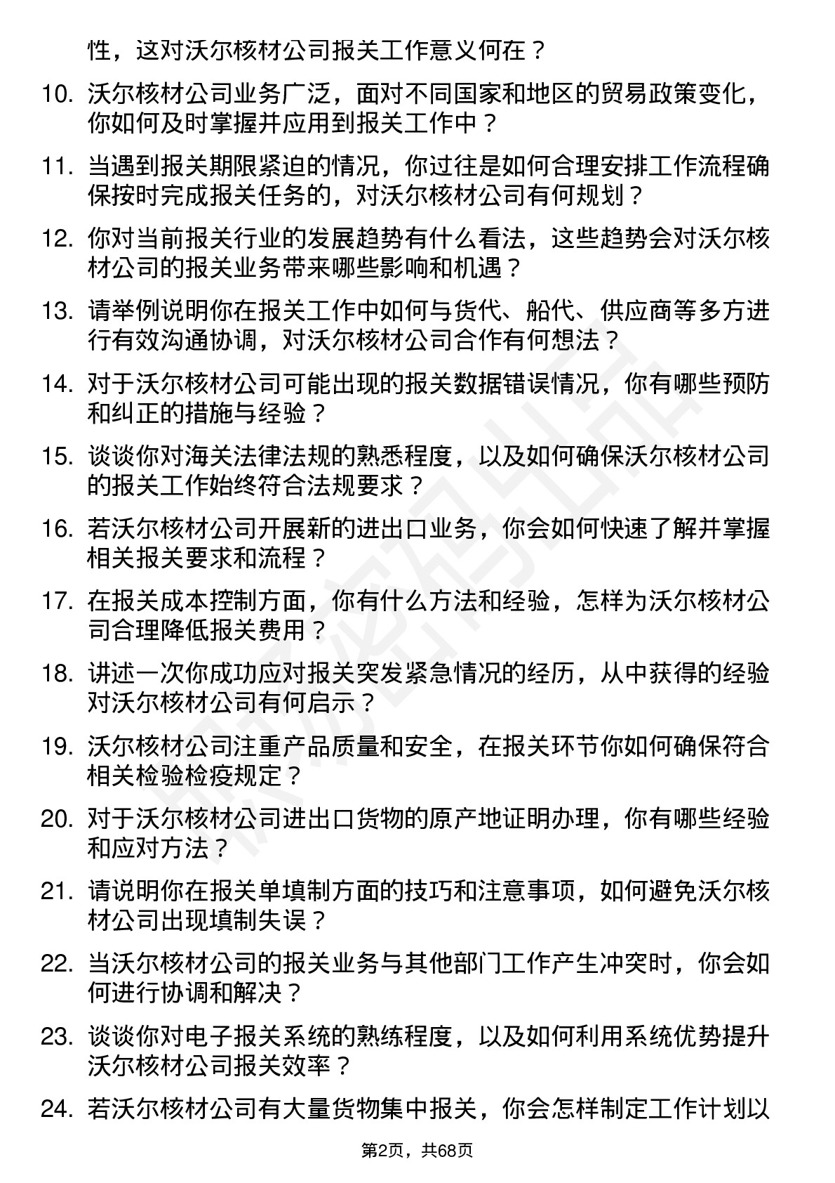 48道沃尔核材报关员岗位面试题库及参考回答含考察点分析