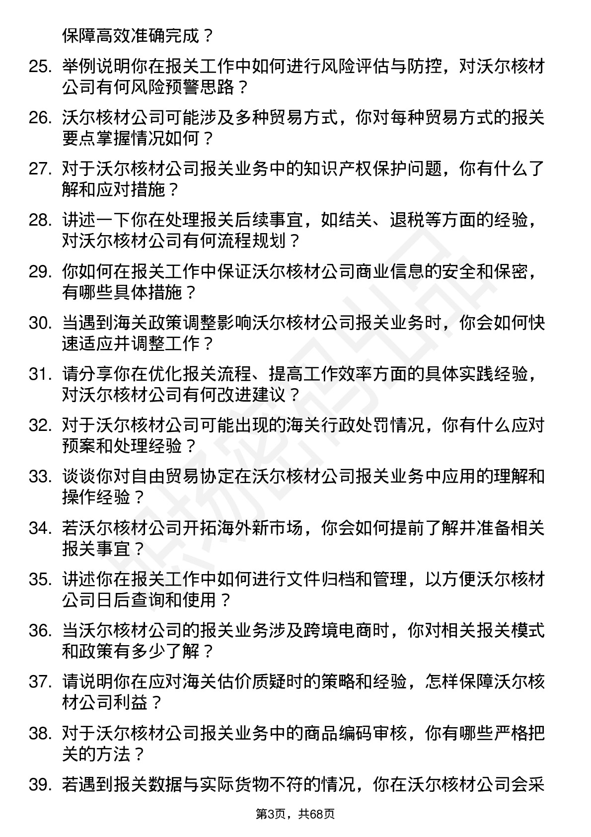 48道沃尔核材报关员岗位面试题库及参考回答含考察点分析