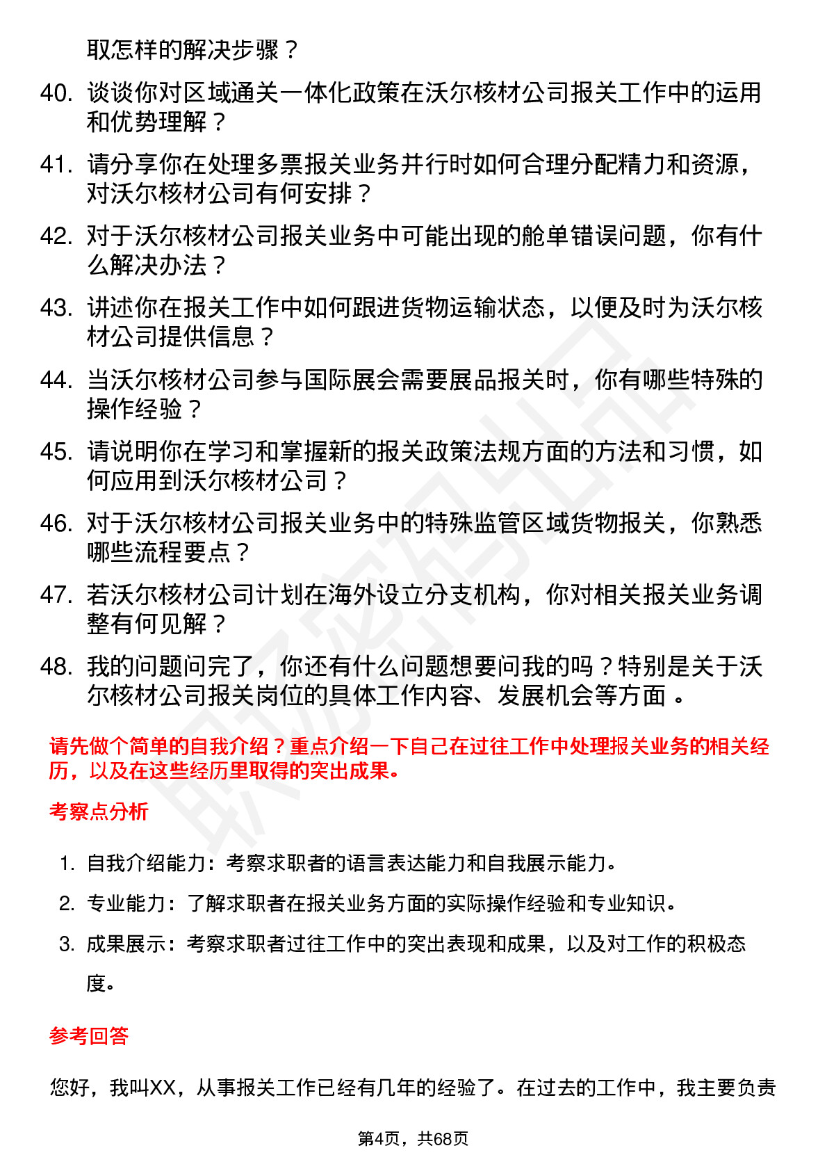 48道沃尔核材报关员岗位面试题库及参考回答含考察点分析