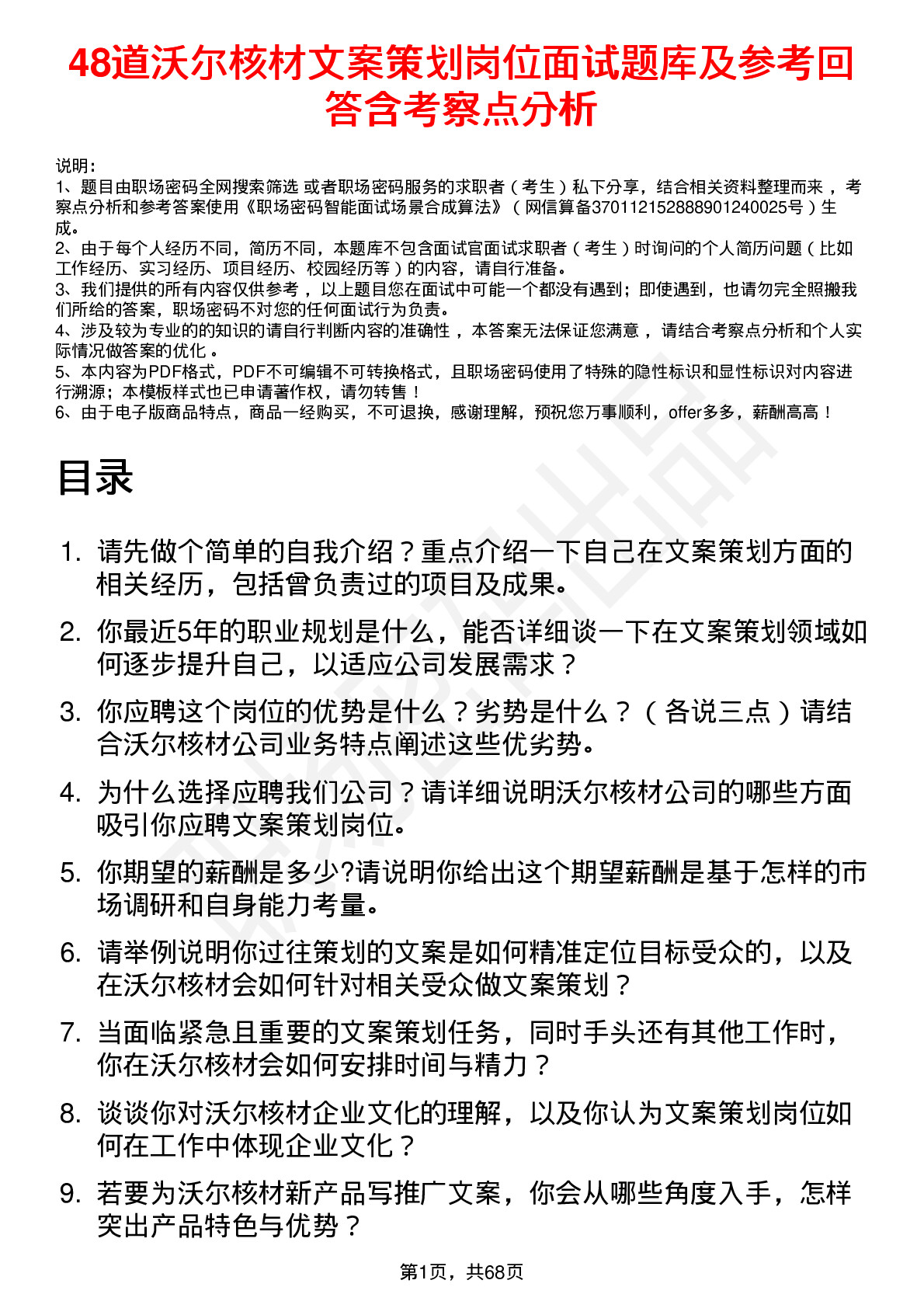 48道沃尔核材文案策划岗位面试题库及参考回答含考察点分析