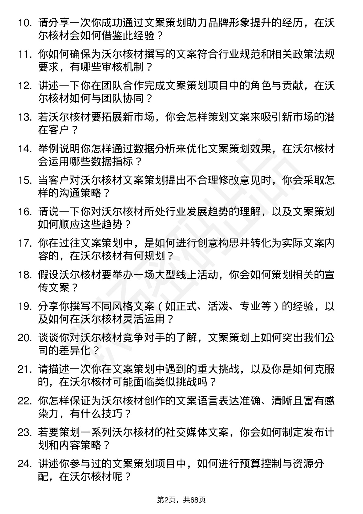 48道沃尔核材文案策划岗位面试题库及参考回答含考察点分析