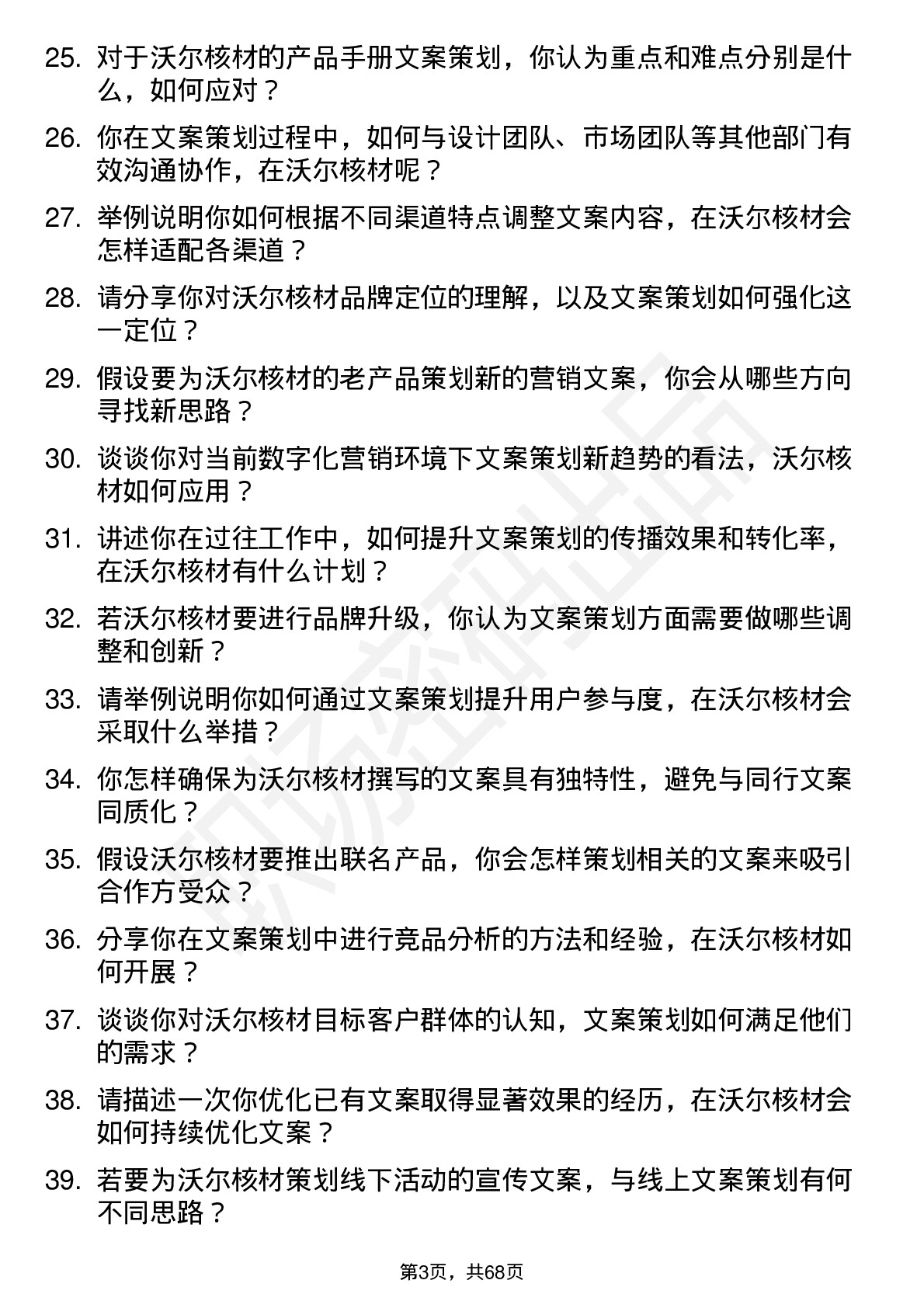 48道沃尔核材文案策划岗位面试题库及参考回答含考察点分析