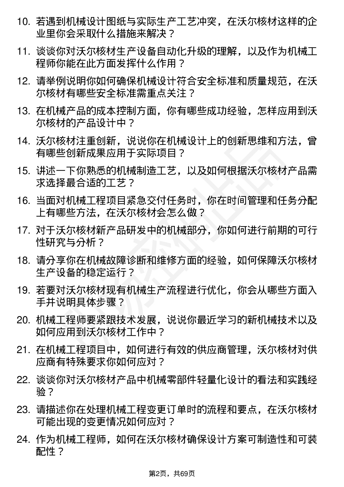 48道沃尔核材机械工程师岗位面试题库及参考回答含考察点分析