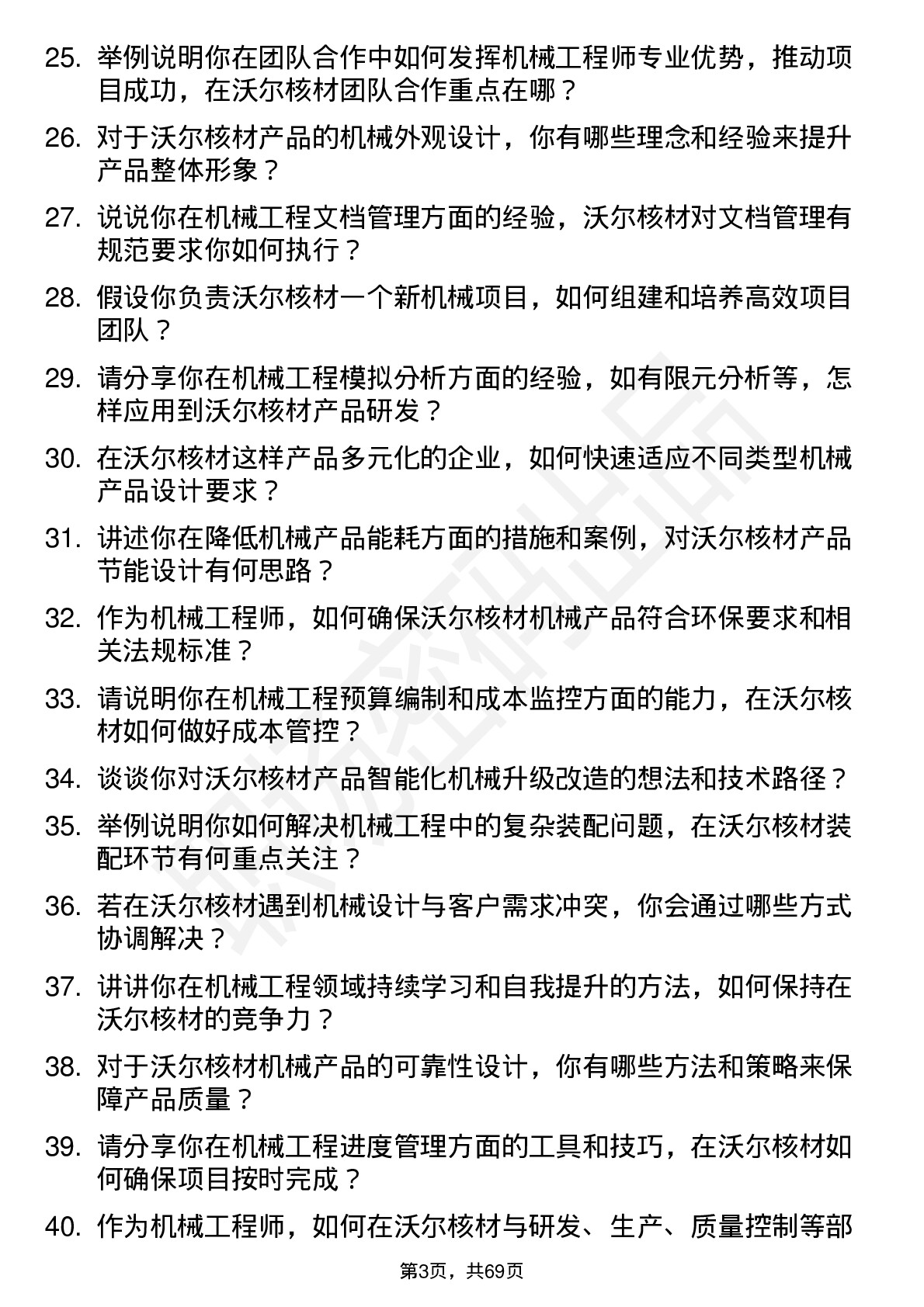 48道沃尔核材机械工程师岗位面试题库及参考回答含考察点分析