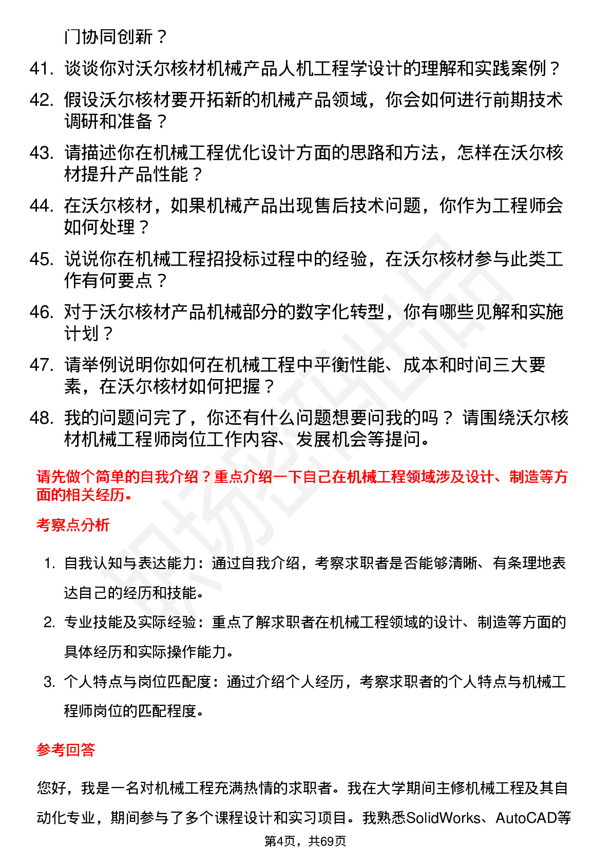 48道沃尔核材机械工程师岗位面试题库及参考回答含考察点分析