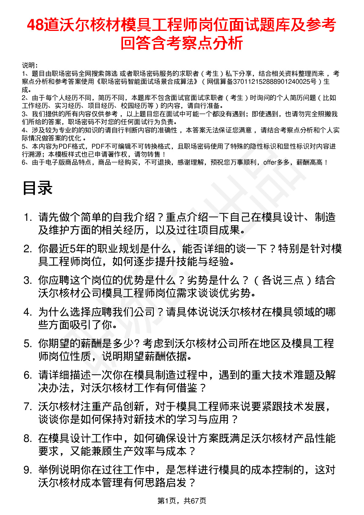 48道沃尔核材模具工程师岗位面试题库及参考回答含考察点分析