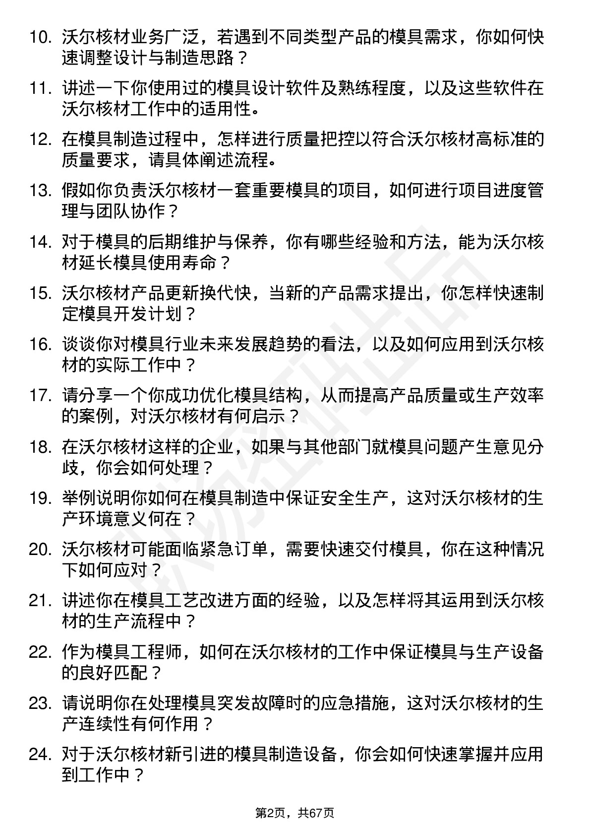 48道沃尔核材模具工程师岗位面试题库及参考回答含考察点分析