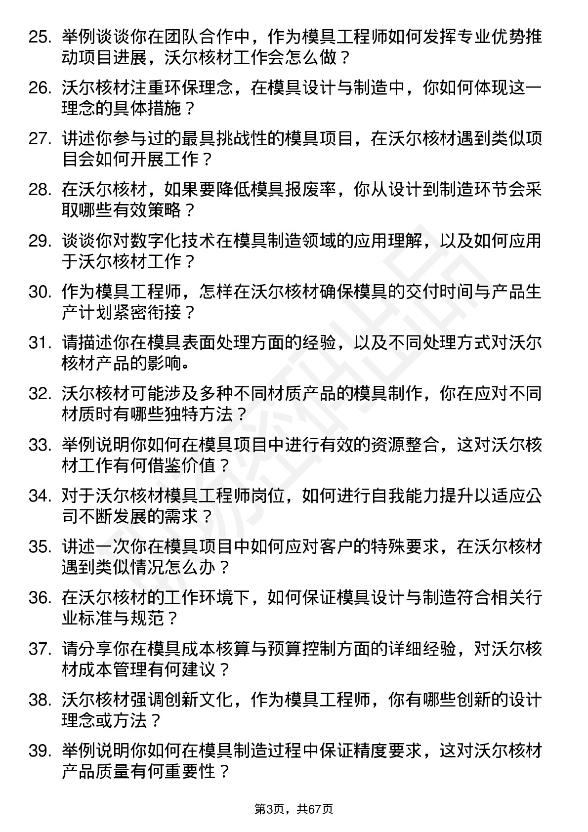 48道沃尔核材模具工程师岗位面试题库及参考回答含考察点分析