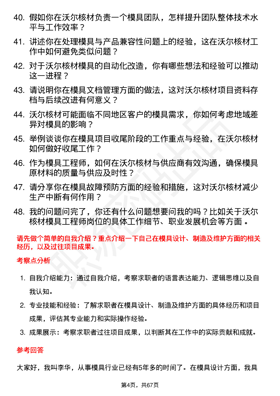 48道沃尔核材模具工程师岗位面试题库及参考回答含考察点分析