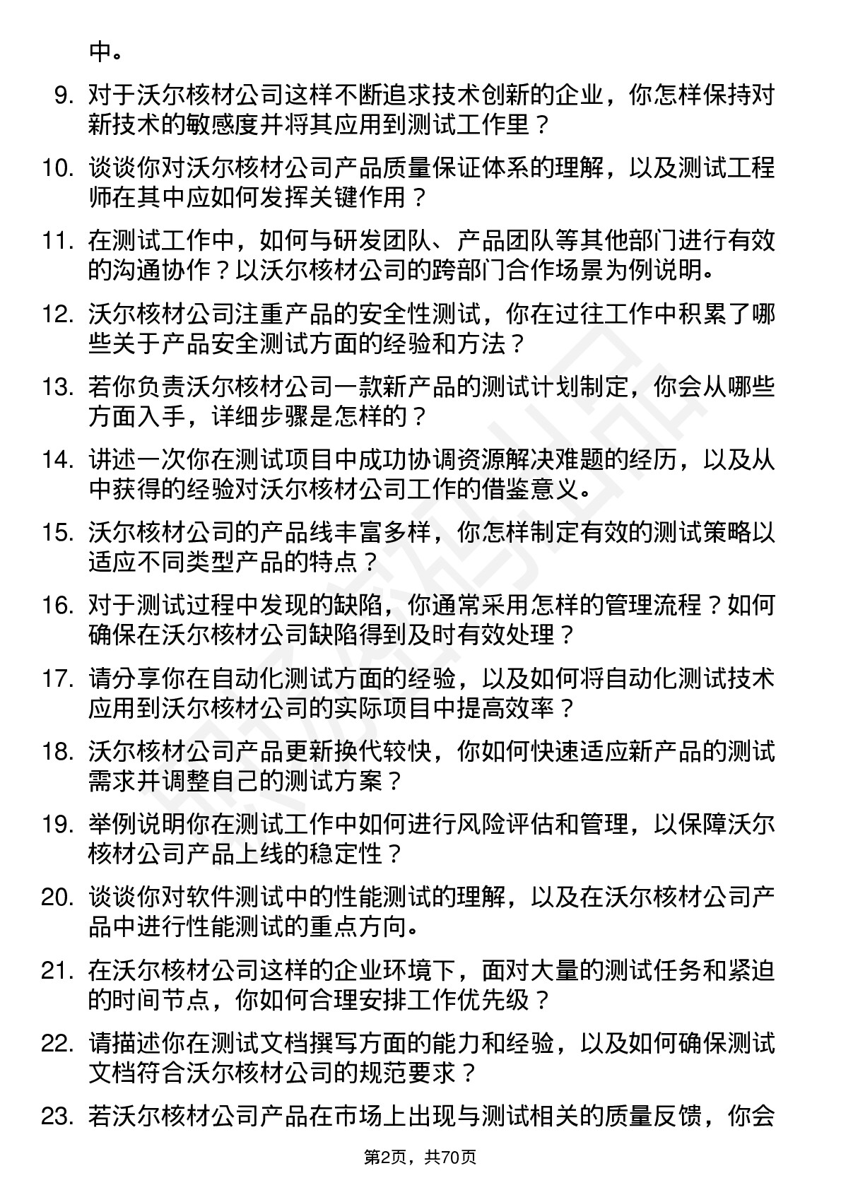 48道沃尔核材测试工程师岗位面试题库及参考回答含考察点分析