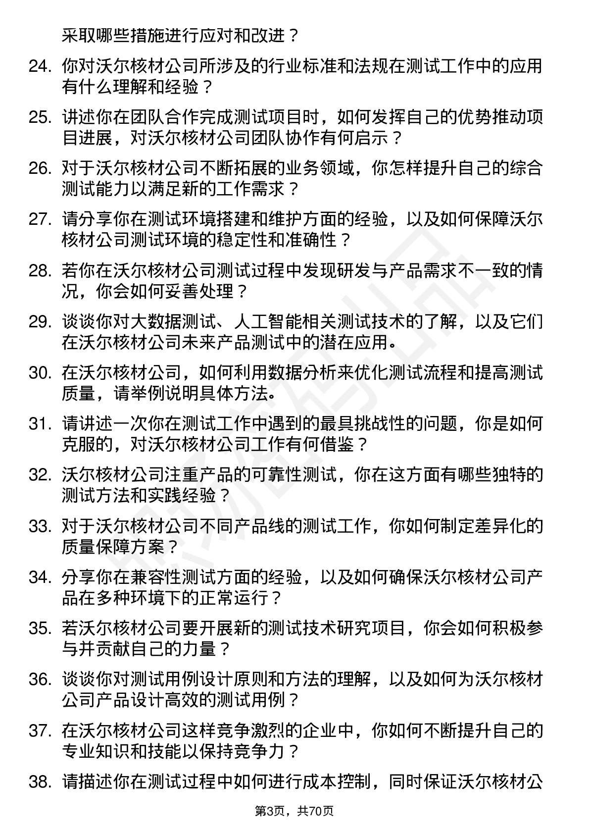 48道沃尔核材测试工程师岗位面试题库及参考回答含考察点分析