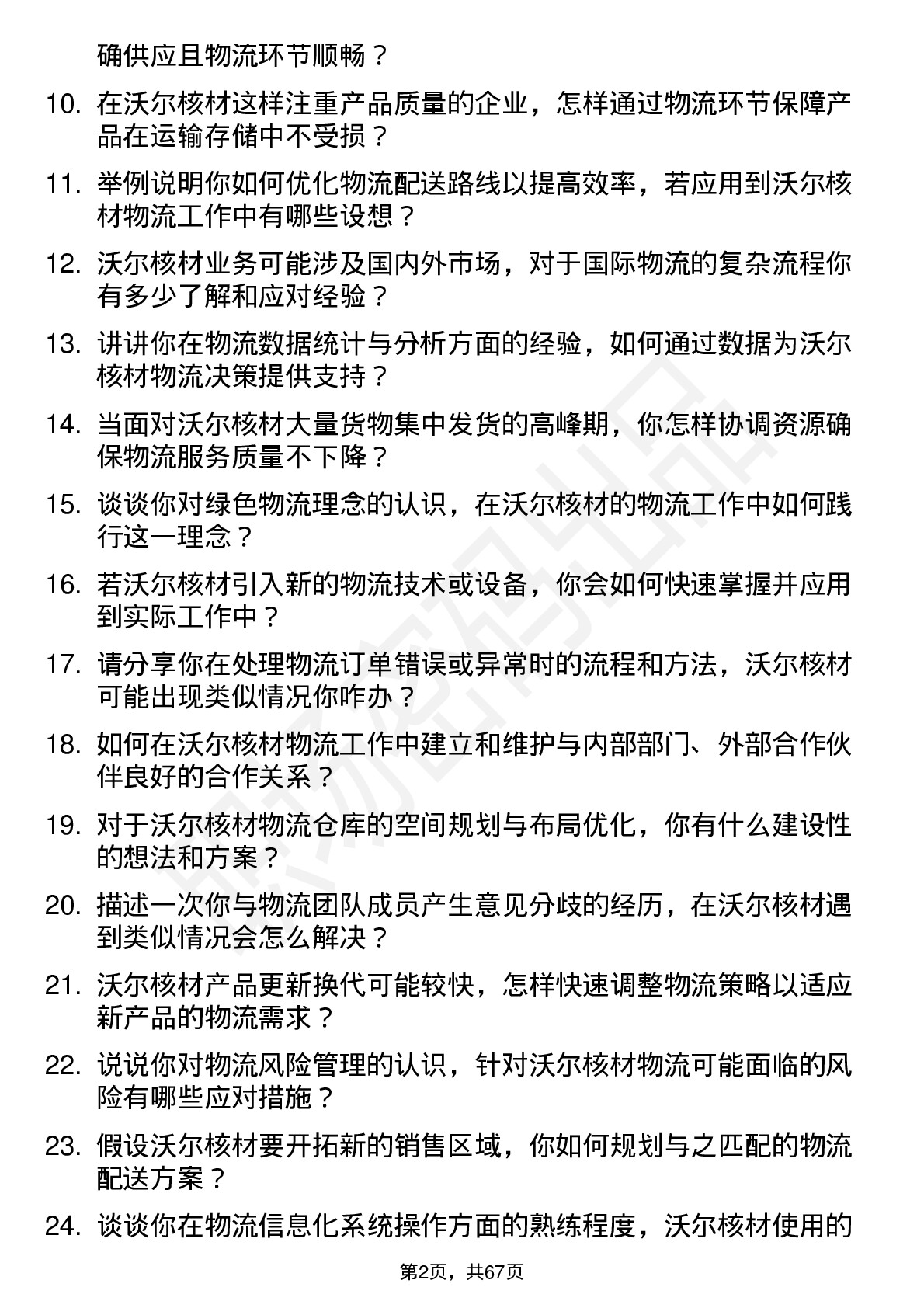 48道沃尔核材物流专员岗位面试题库及参考回答含考察点分析