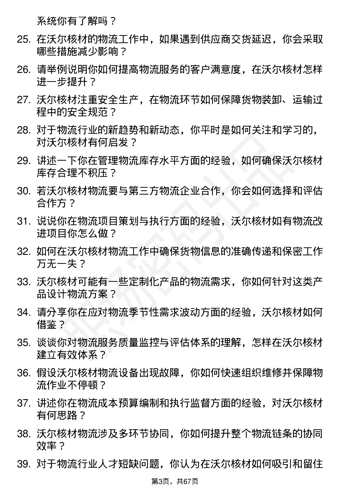 48道沃尔核材物流专员岗位面试题库及参考回答含考察点分析