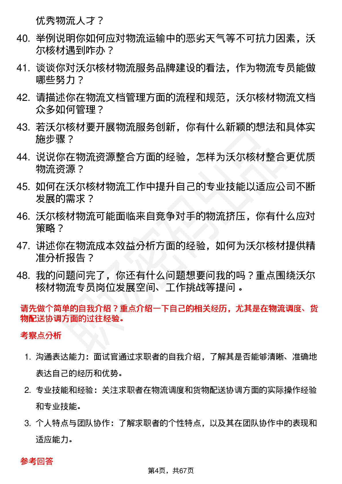 48道沃尔核材物流专员岗位面试题库及参考回答含考察点分析