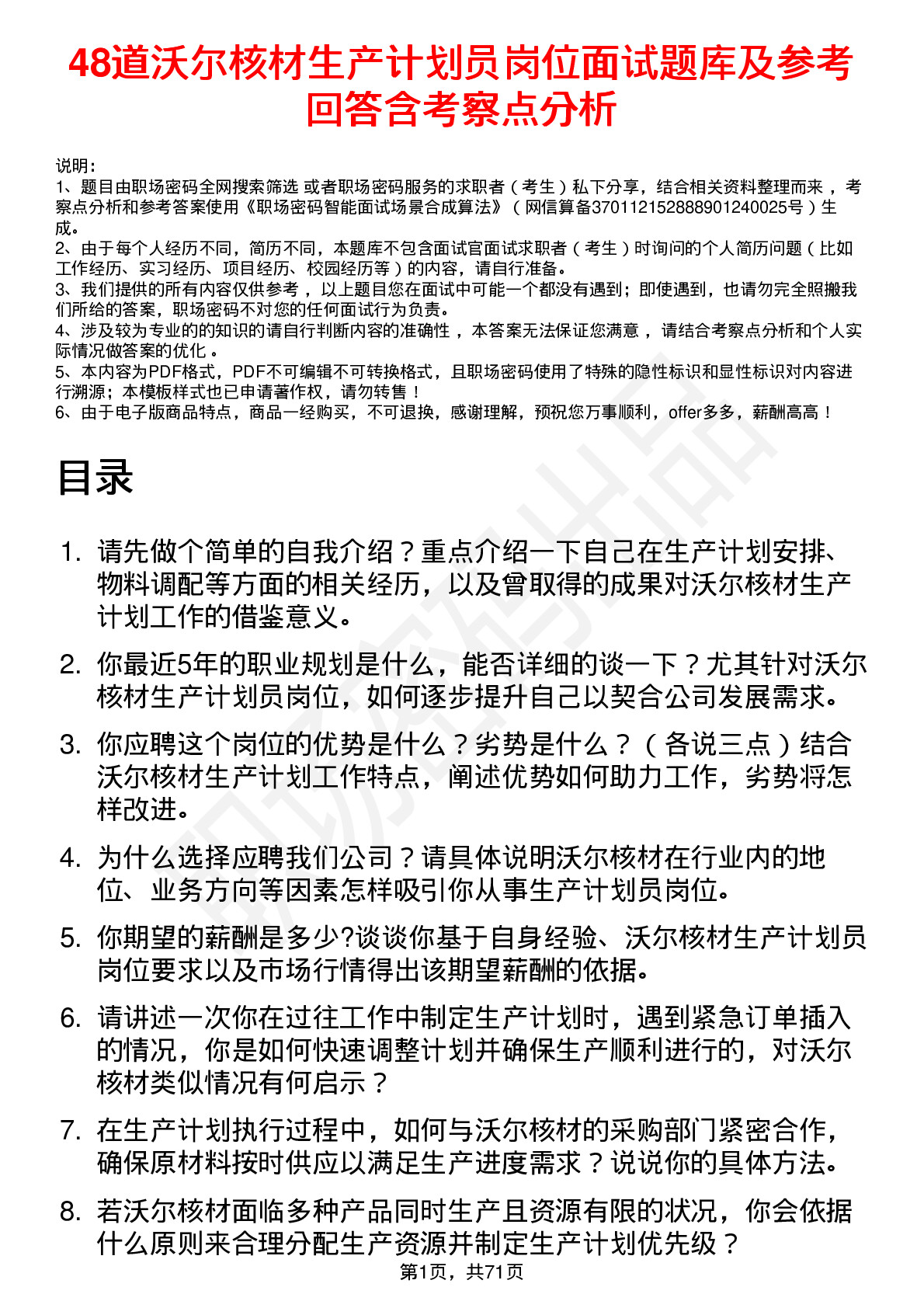 48道沃尔核材生产计划员岗位面试题库及参考回答含考察点分析