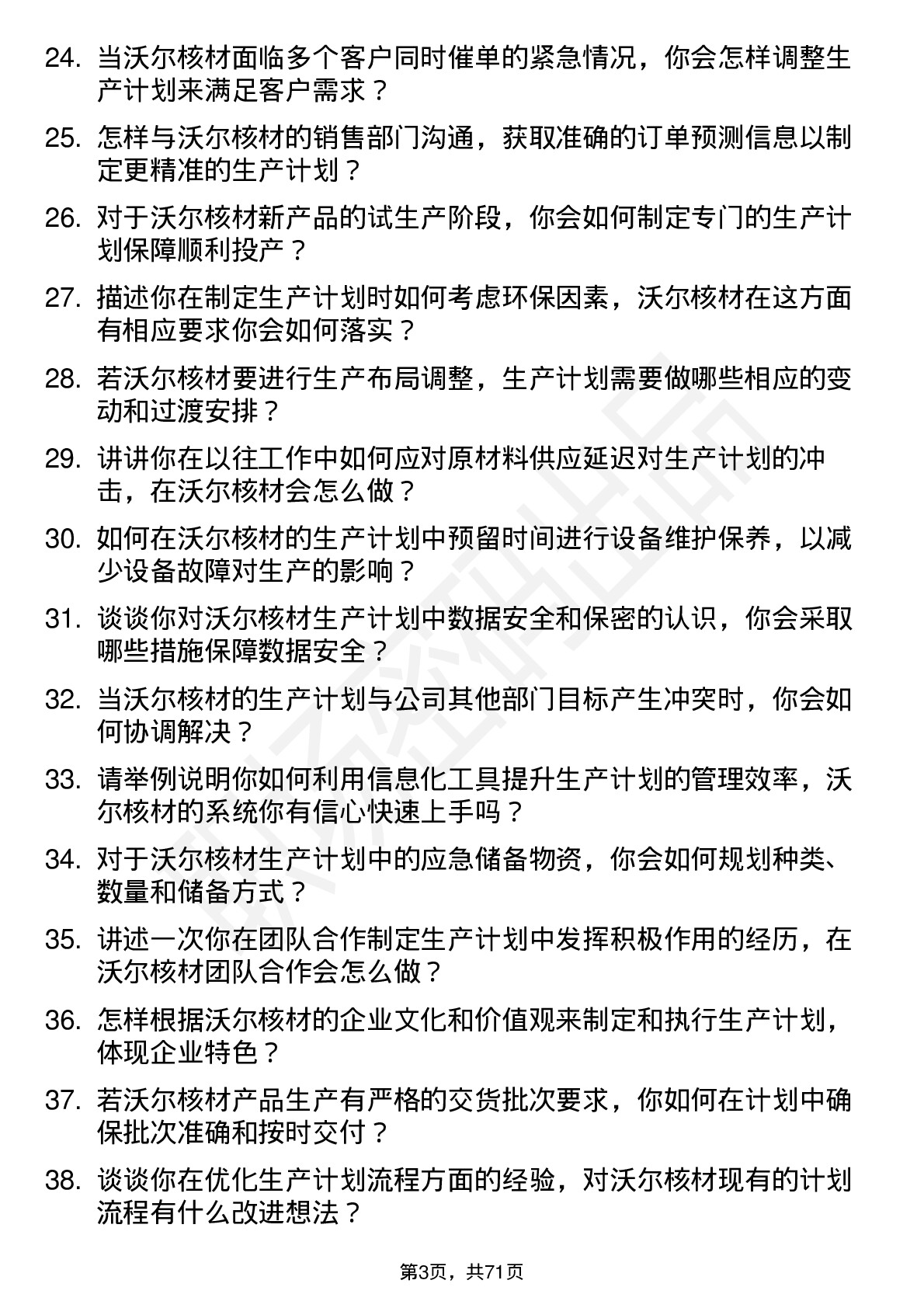 48道沃尔核材生产计划员岗位面试题库及参考回答含考察点分析