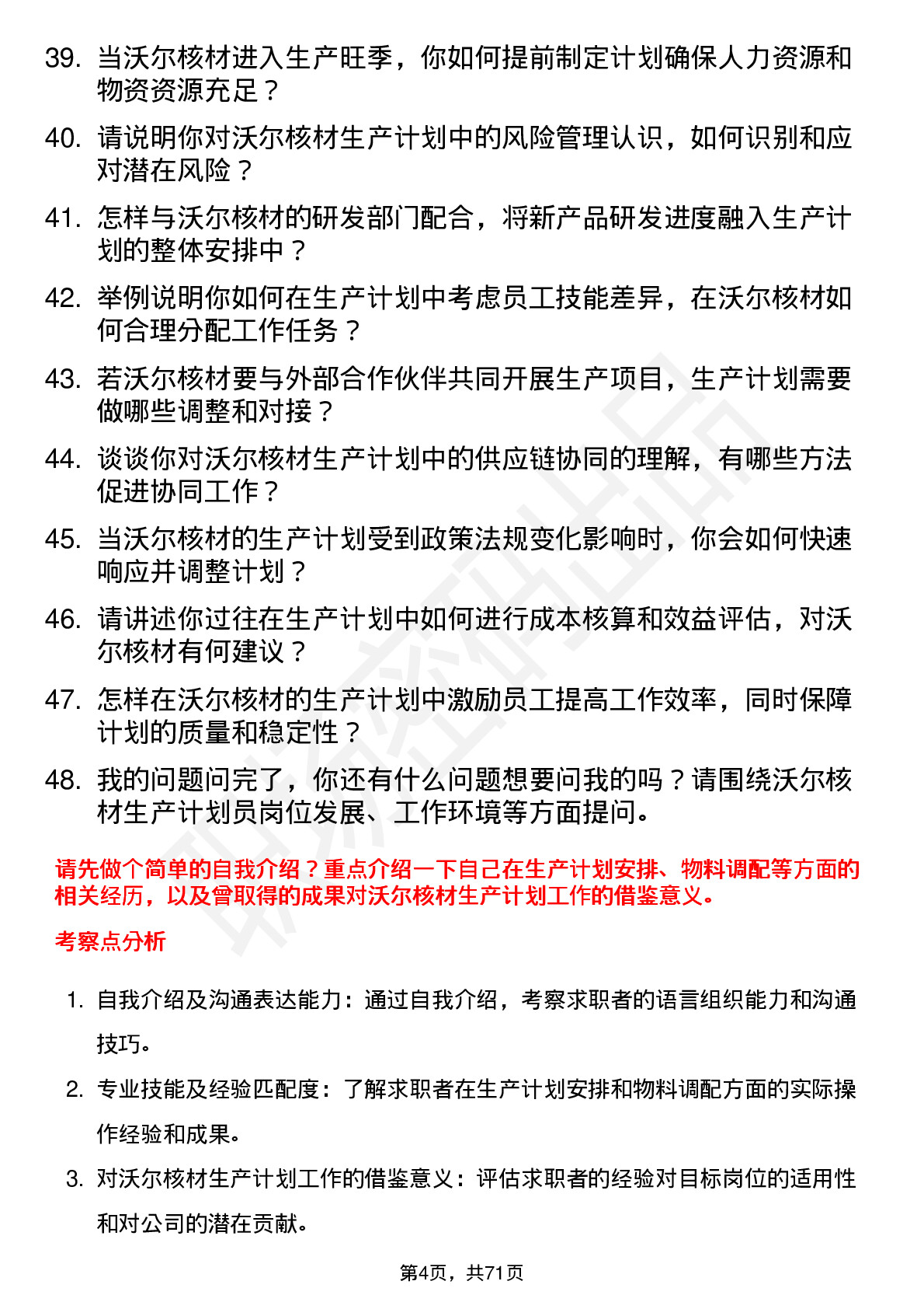 48道沃尔核材生产计划员岗位面试题库及参考回答含考察点分析