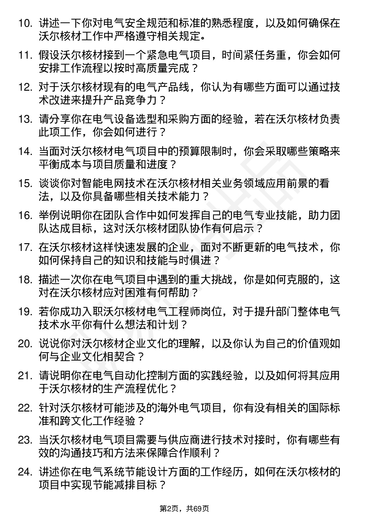 48道沃尔核材电气工程师岗位面试题库及参考回答含考察点分析