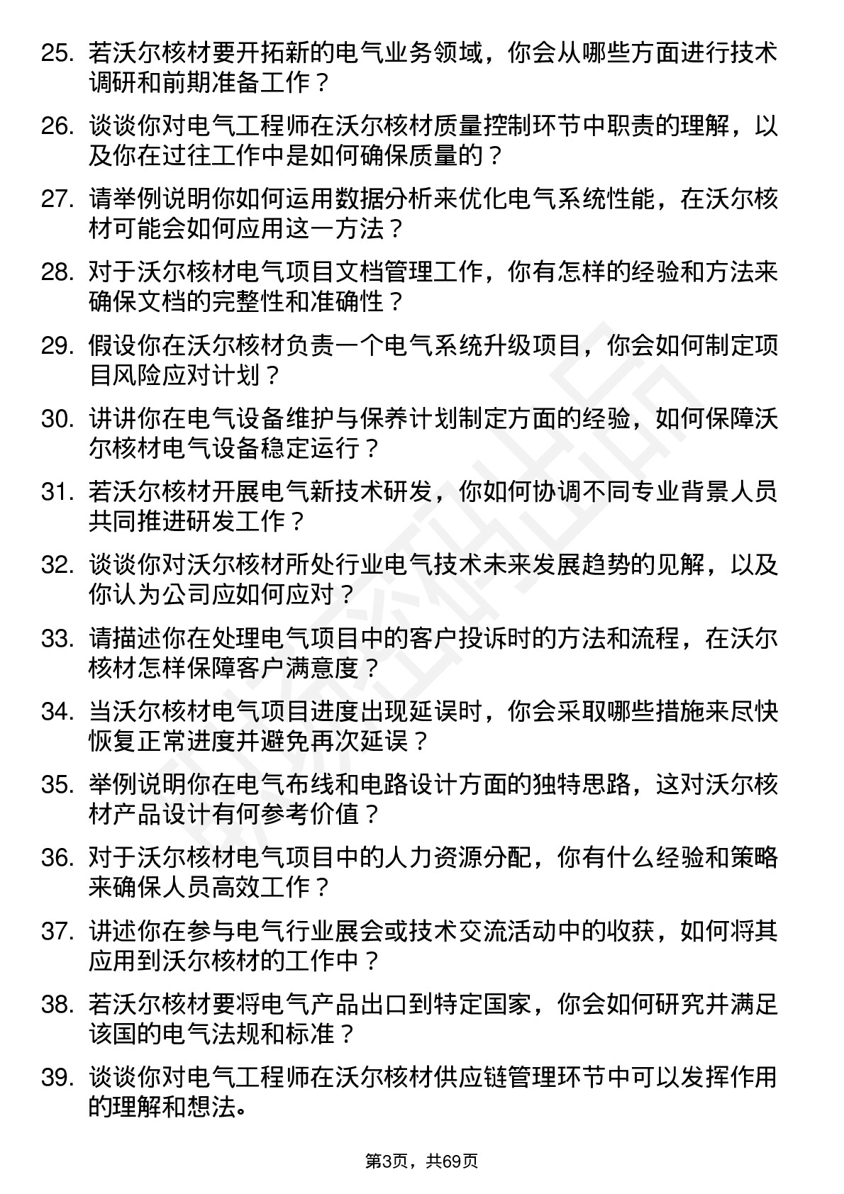 48道沃尔核材电气工程师岗位面试题库及参考回答含考察点分析