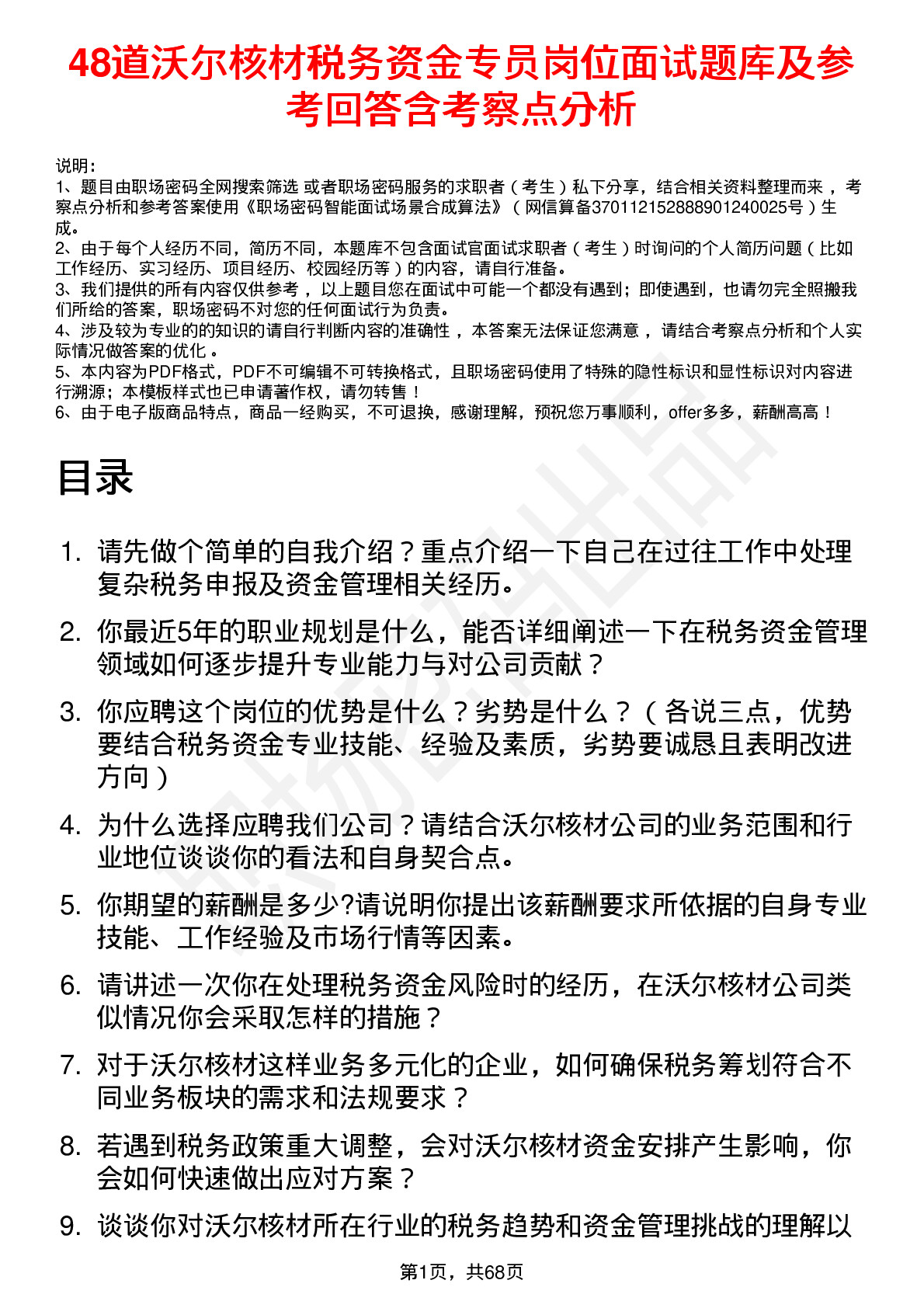 48道沃尔核材税务资金专员岗位面试题库及参考回答含考察点分析