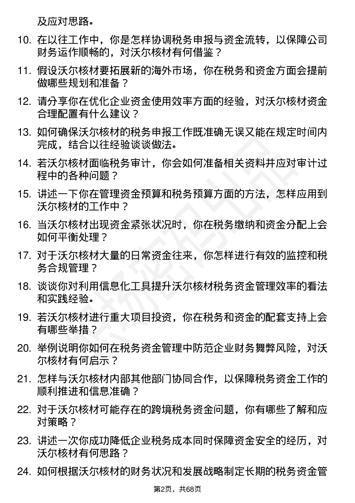 48道沃尔核材税务资金专员岗位面试题库及参考回答含考察点分析