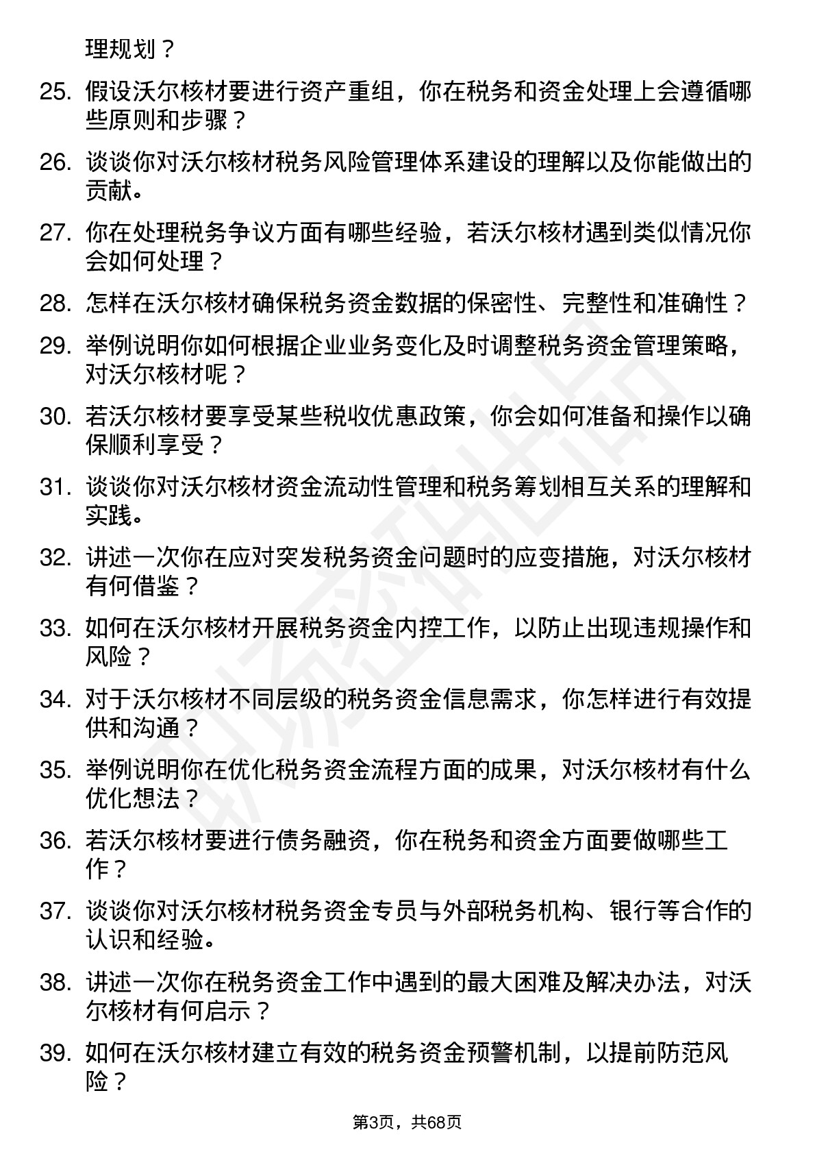 48道沃尔核材税务资金专员岗位面试题库及参考回答含考察点分析