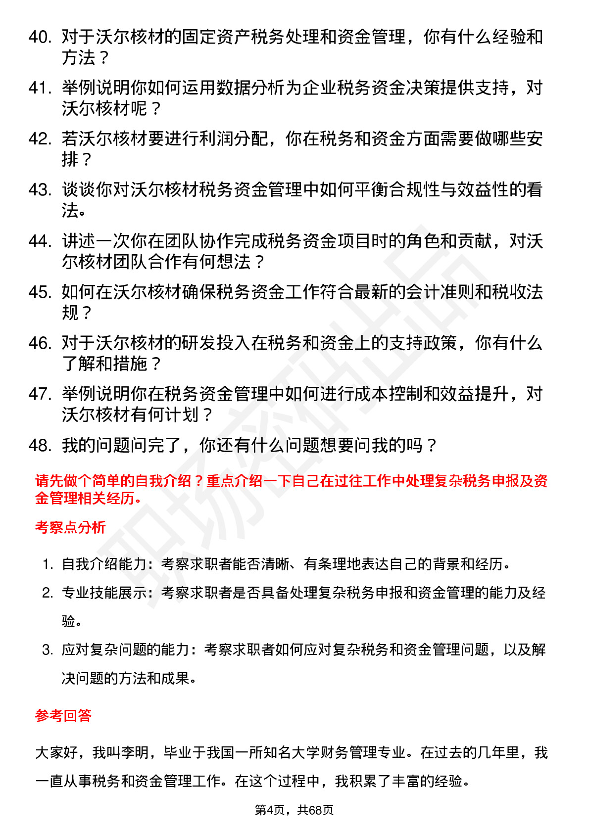 48道沃尔核材税务资金专员岗位面试题库及参考回答含考察点分析