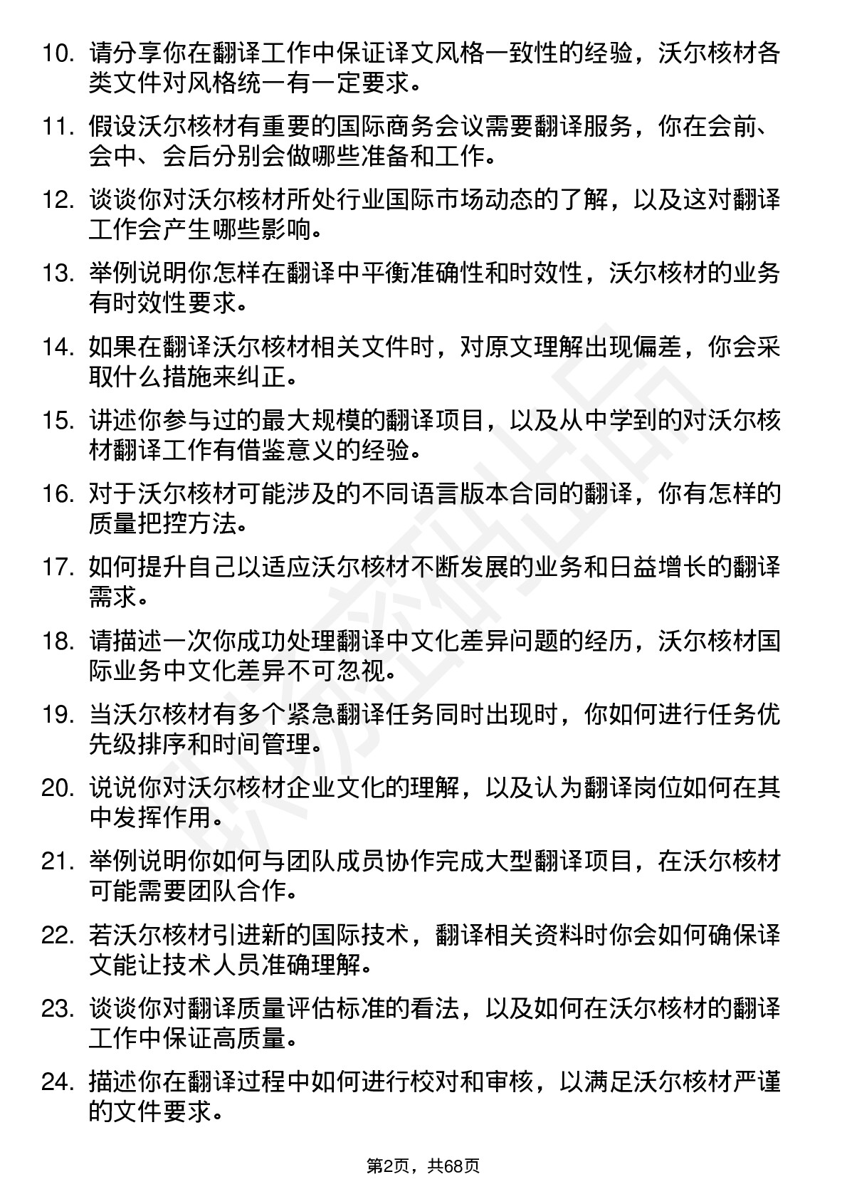 48道沃尔核材翻译岗位面试题库及参考回答含考察点分析