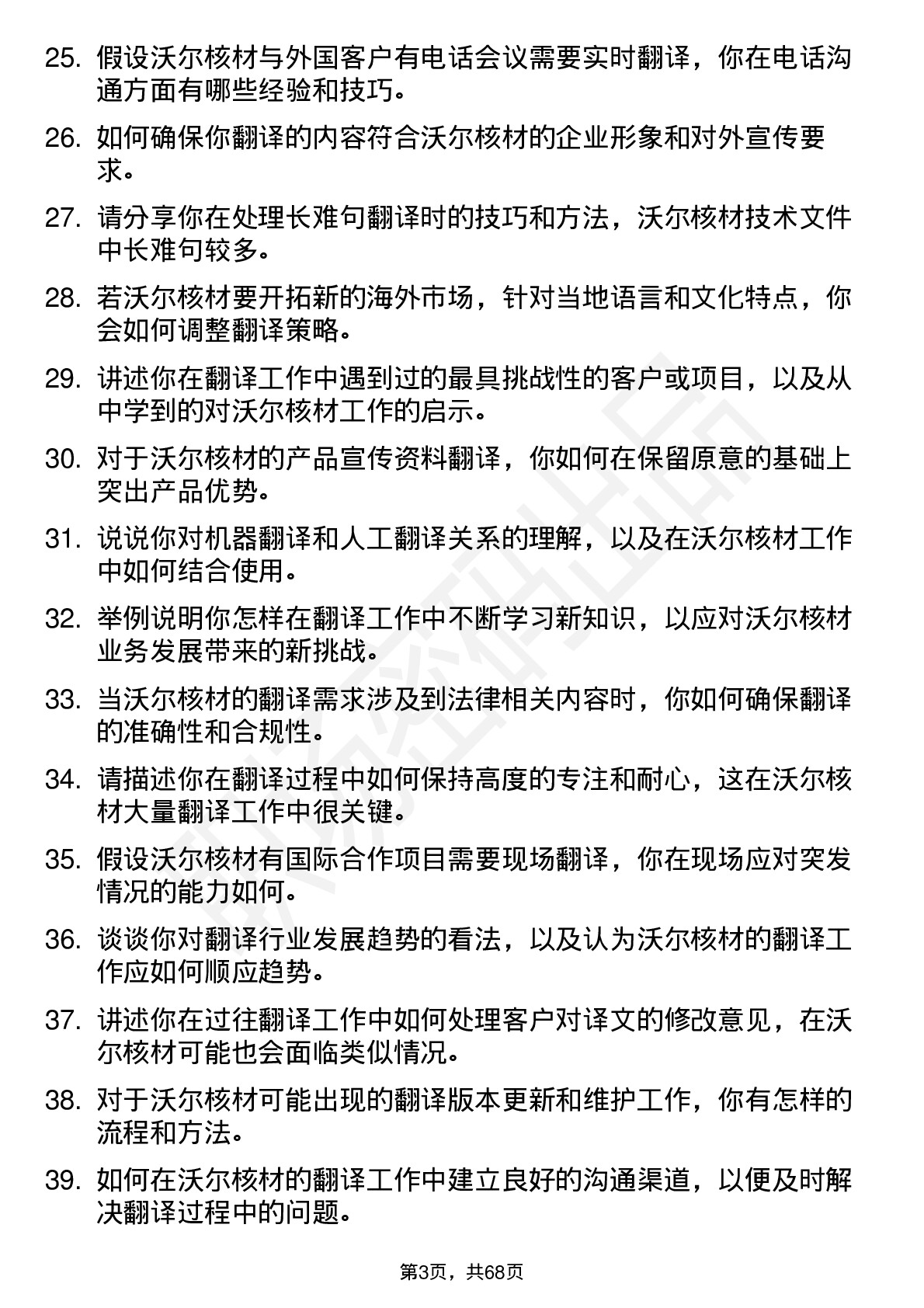 48道沃尔核材翻译岗位面试题库及参考回答含考察点分析