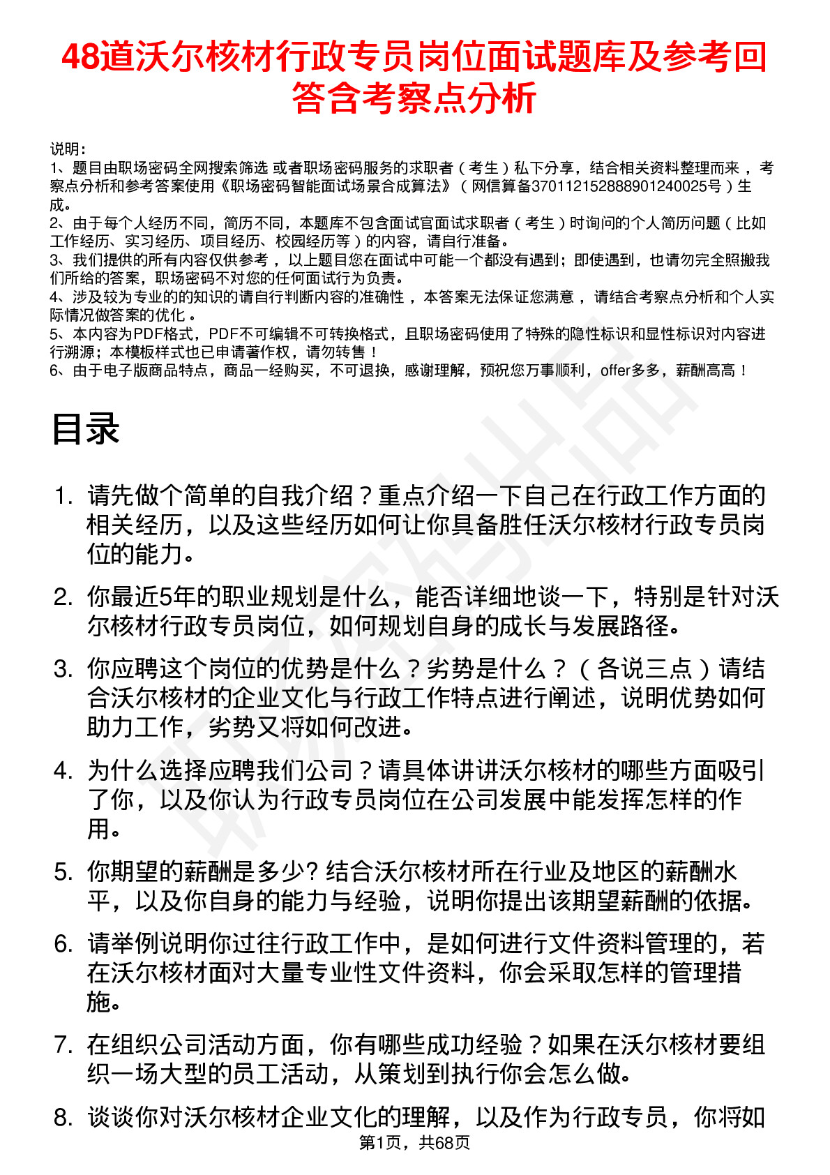 48道沃尔核材行政专员岗位面试题库及参考回答含考察点分析