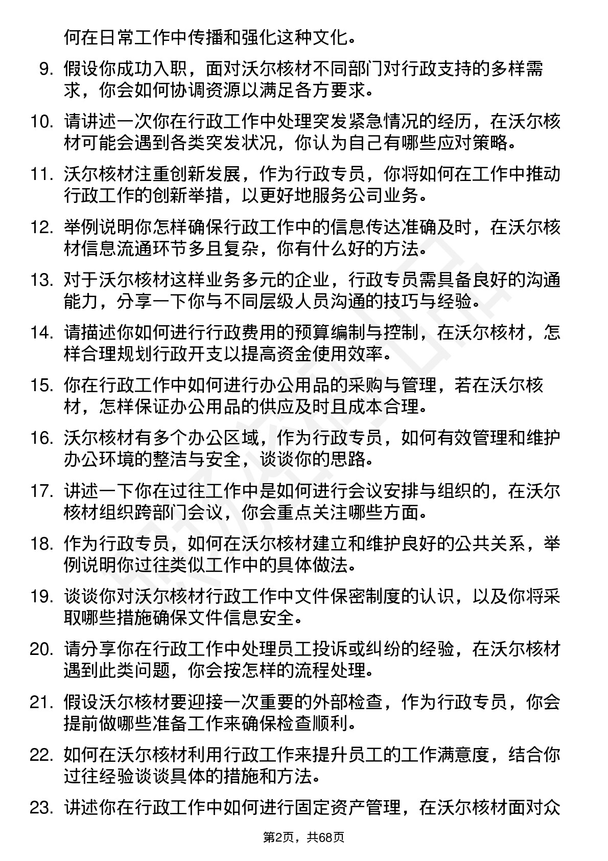 48道沃尔核材行政专员岗位面试题库及参考回答含考察点分析